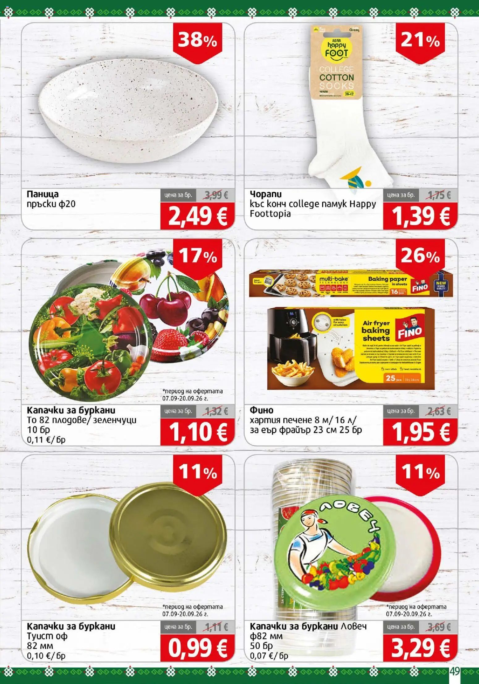 {H1} | Страница: 49 | Продукти: Зеленчуци, Хартия