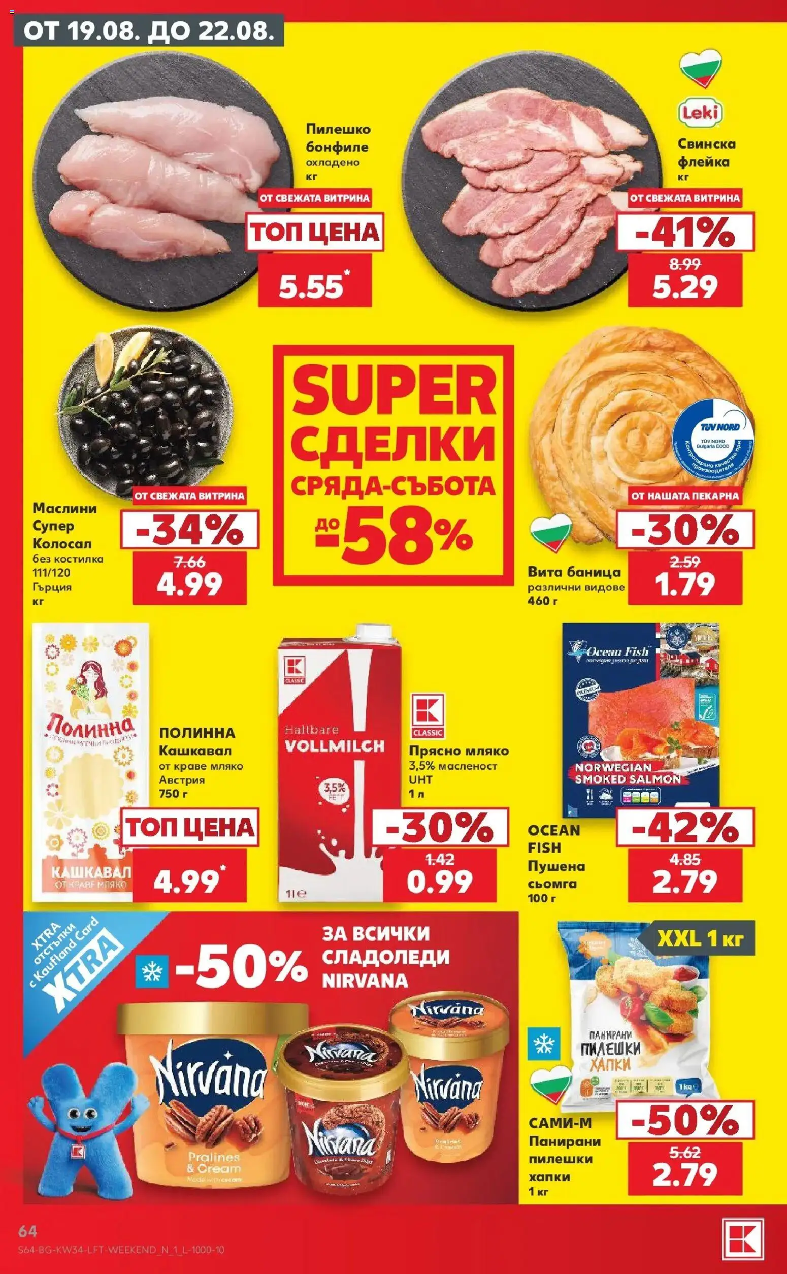 Нова Кауфланд брошура София - Топ оферти с Kaufland с валидност до 23.08.2026 от 17.08.2026 | Страница: 64 | Продукти: Баница, Бонфиле, Кашкавал, Маслини