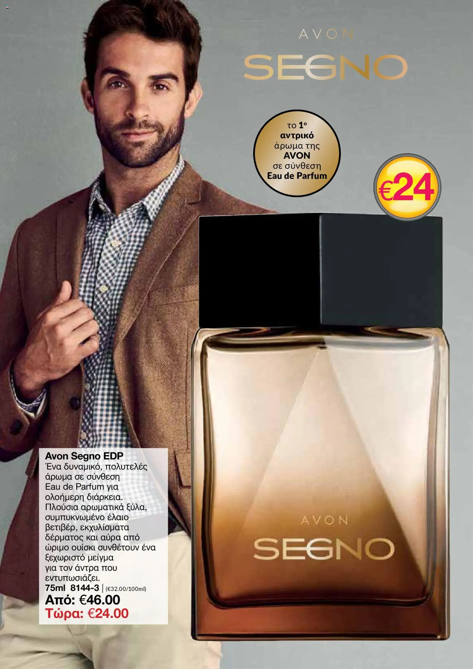 AVON φυλλαδιο – σε ισχύ από 24/08/2026 | Σελίδα: 121