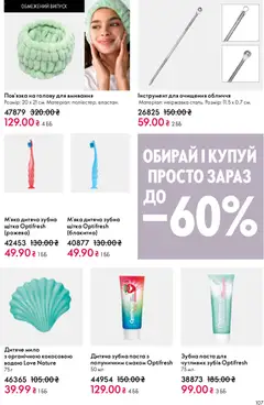 Oriflame акції дійснийкції з 31.05.2026 | Сторінка: 107 | Товари: Щітка, Мило, Зубна паста, Зубна щітка