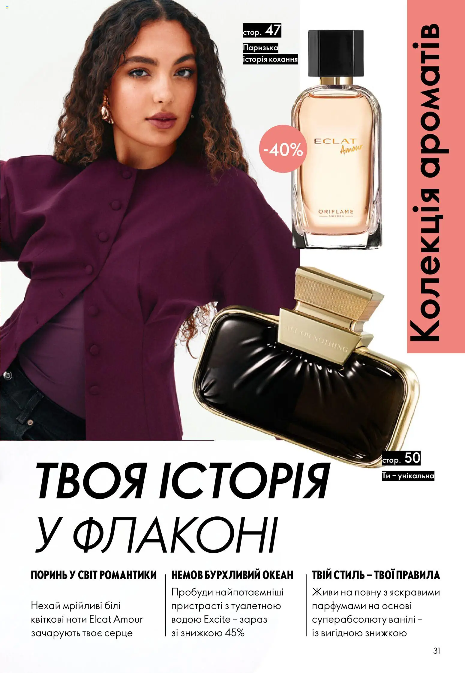 Oriflame Kаталог - дійснийкції з 13.09.2026 | Сторінка: 31