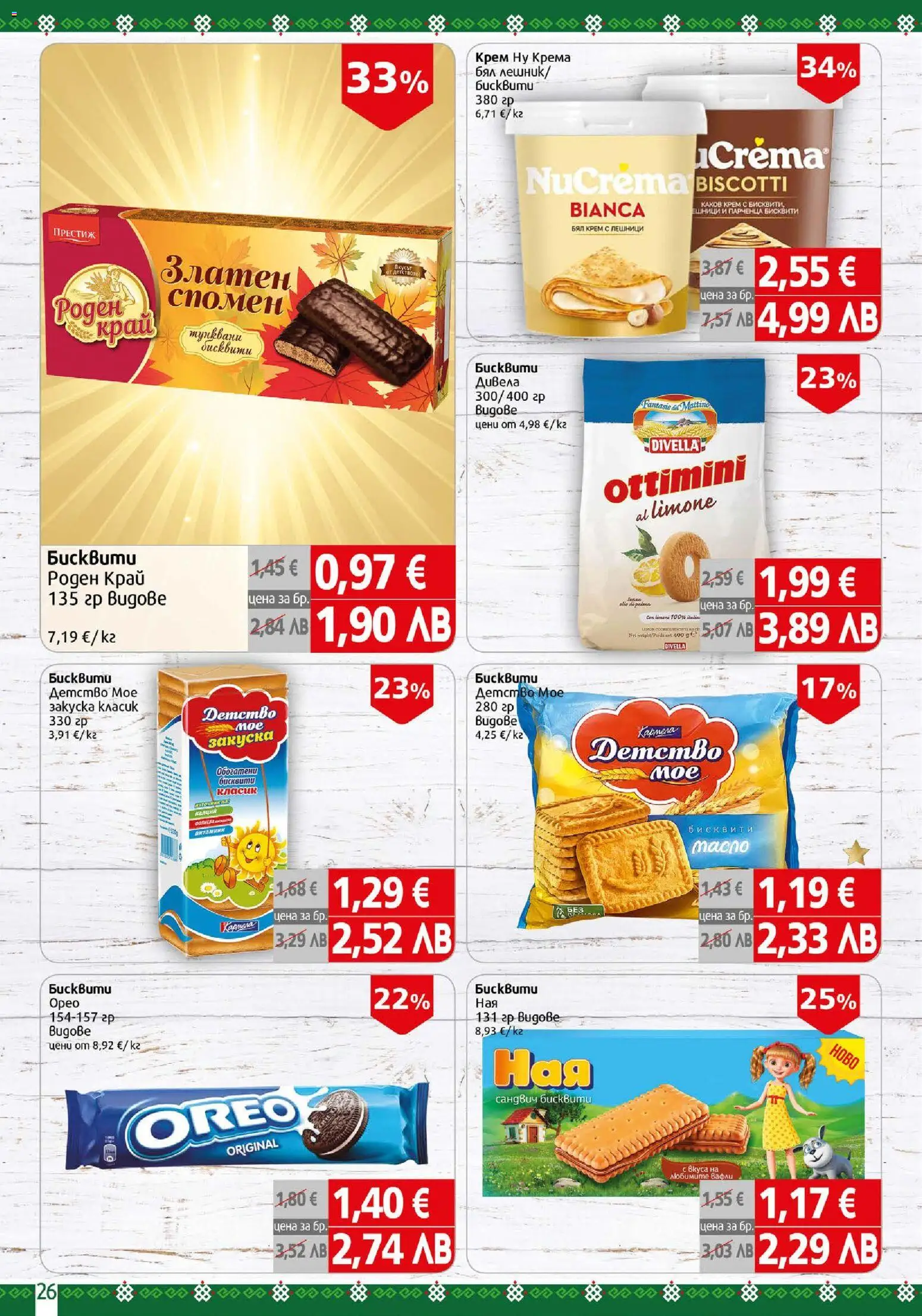 {H1} | Страница: 26 | Продукти: Крем, Бисквити, Lit pour bébés