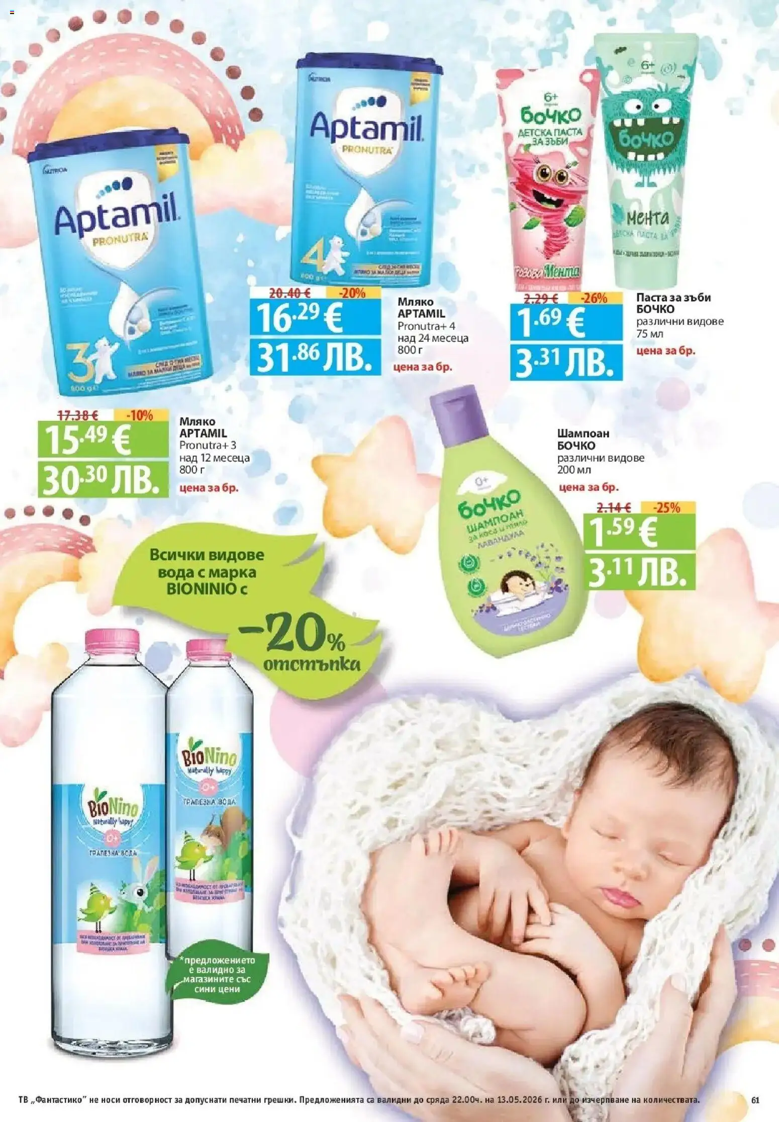 {H1} | Страница: 61 | Продукти: Шампоан, Вода, Мляко, Паста