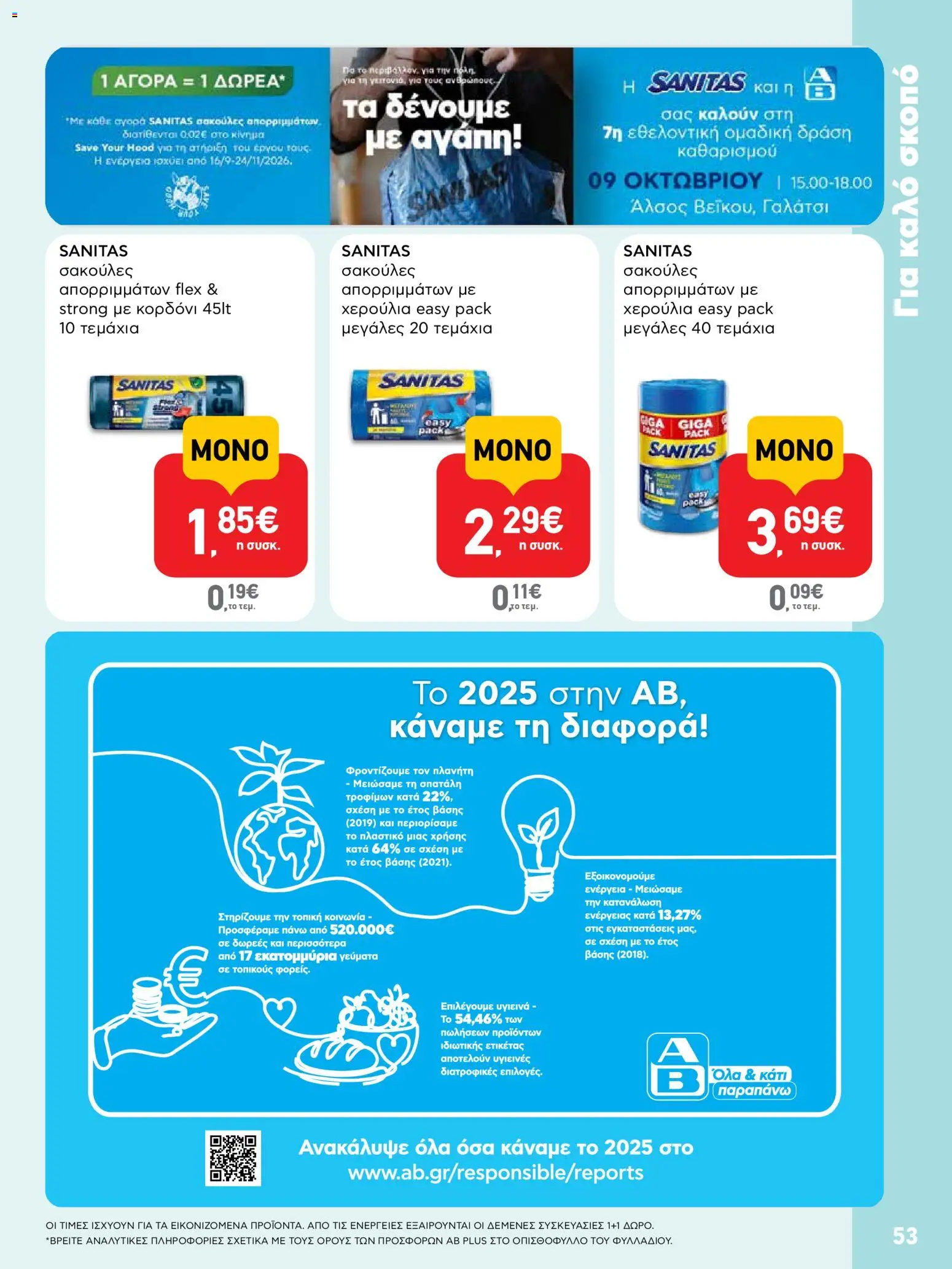 ΑΒ Βασιλόπουλος Φυλλάδιο - σε ισχύ από 08/10/2026 | Σελίδα: 53