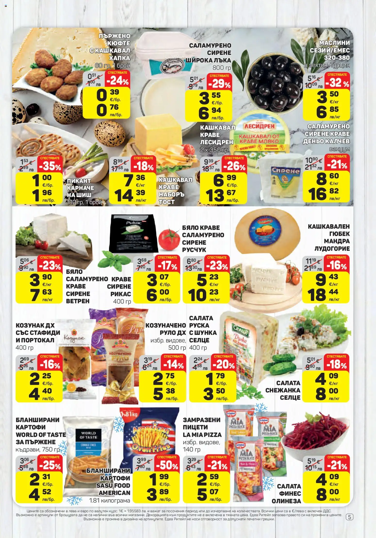 {H1} | Страница: 5 | Продукти: Картофи, Краве, Портокал, Руло