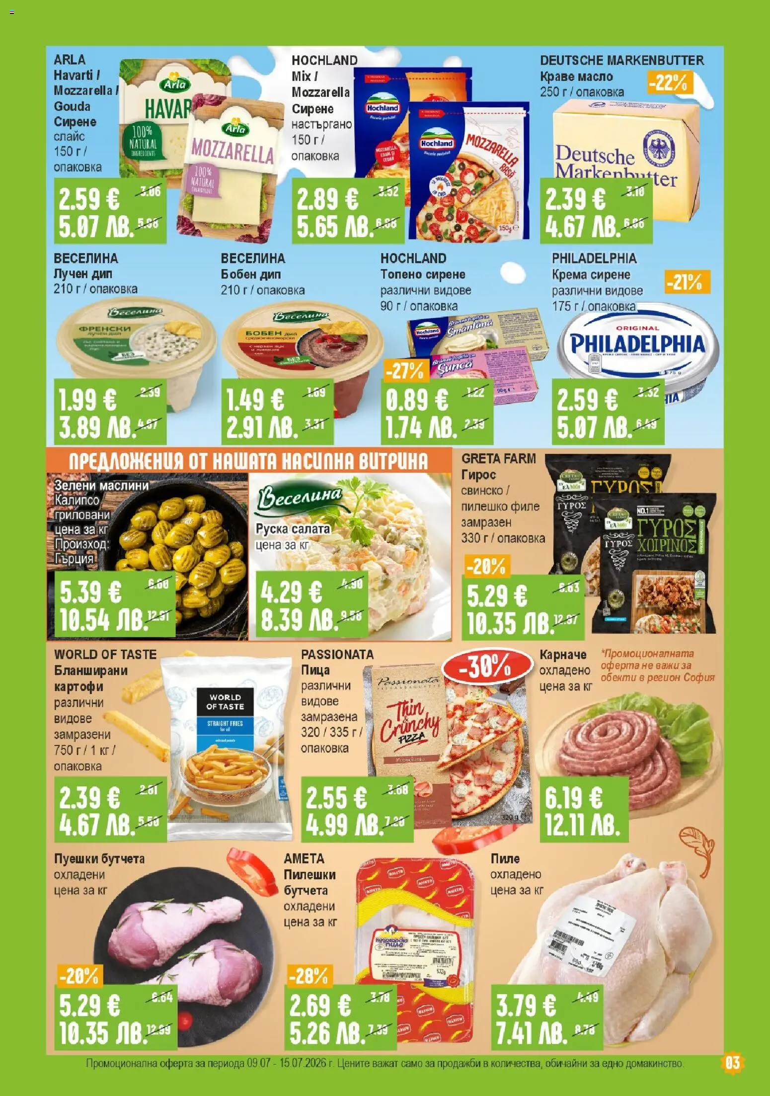 {H1} | Страница: 3 | Продукти: Карначе, Пиле, Салата, Сирене