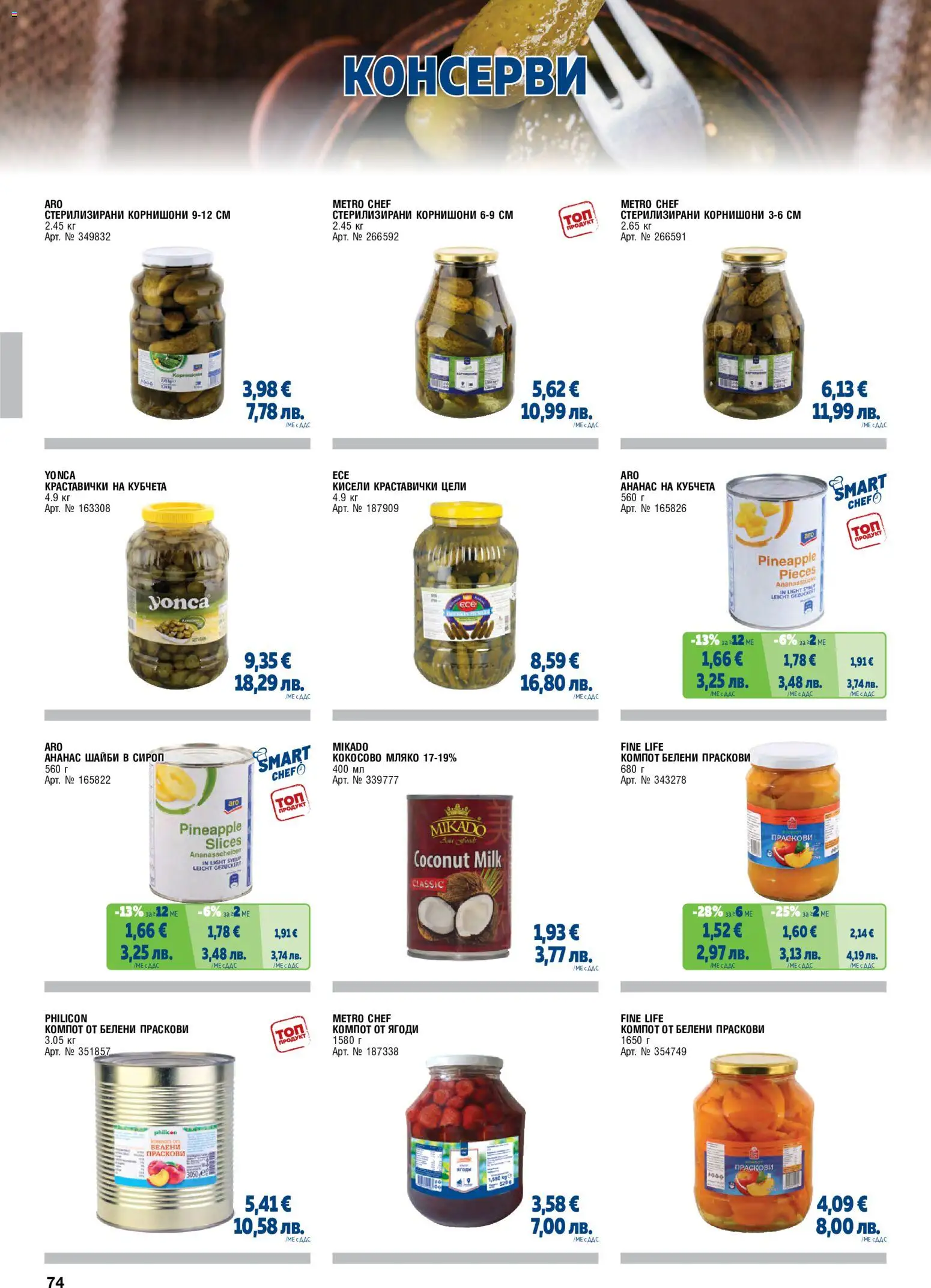 {H1} | Страница: 74 | Продукти: Сироп, Ягоди, Ананас, Праскови