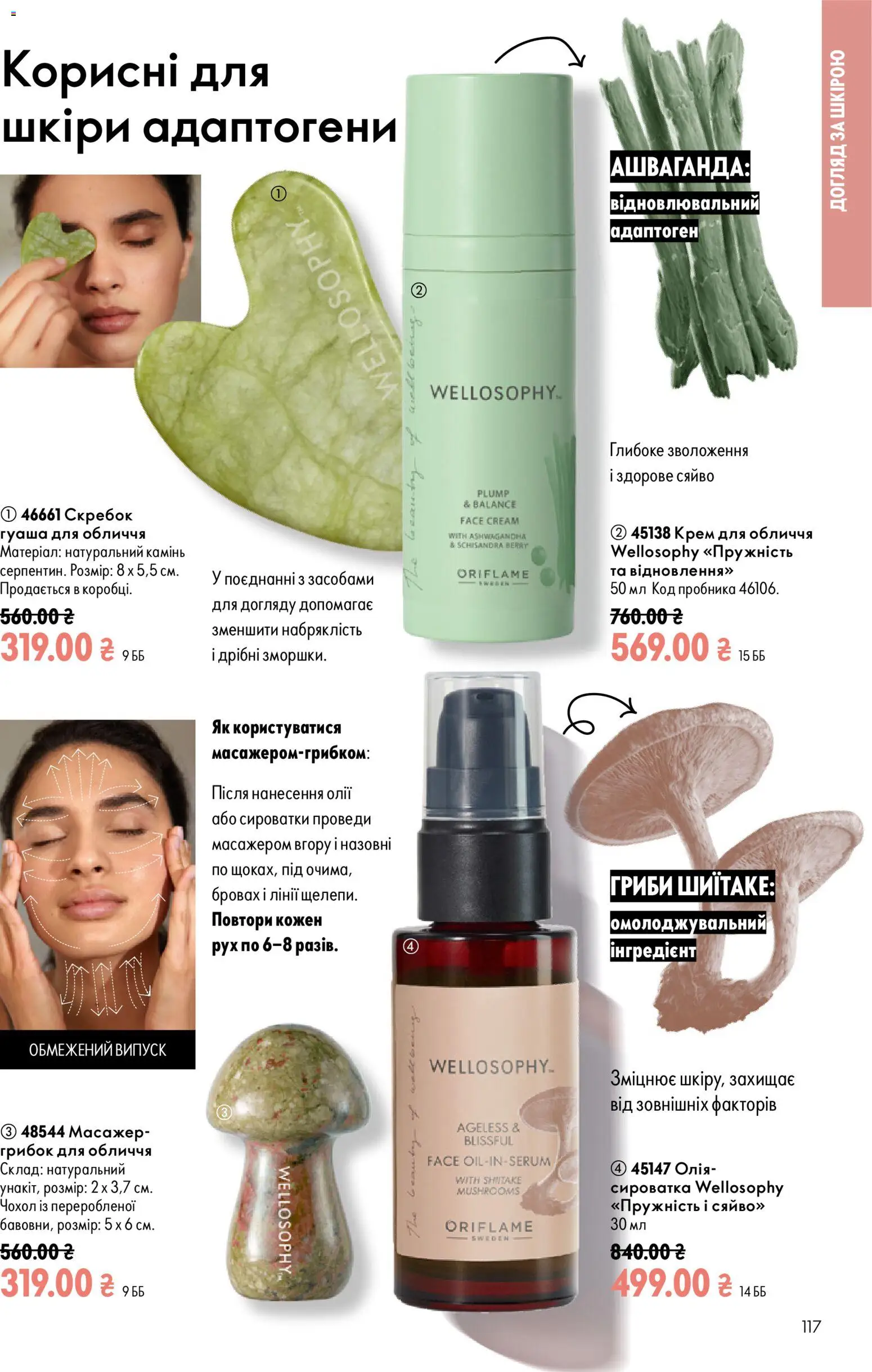 Oriflame Kаталог - дійснийкції з 12.07.2026 | Сторінка: 117 | Товари: Олія, Масажер, Чохол, Гриби
