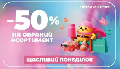 Watsons акції дійснийкції з 24.08.2026