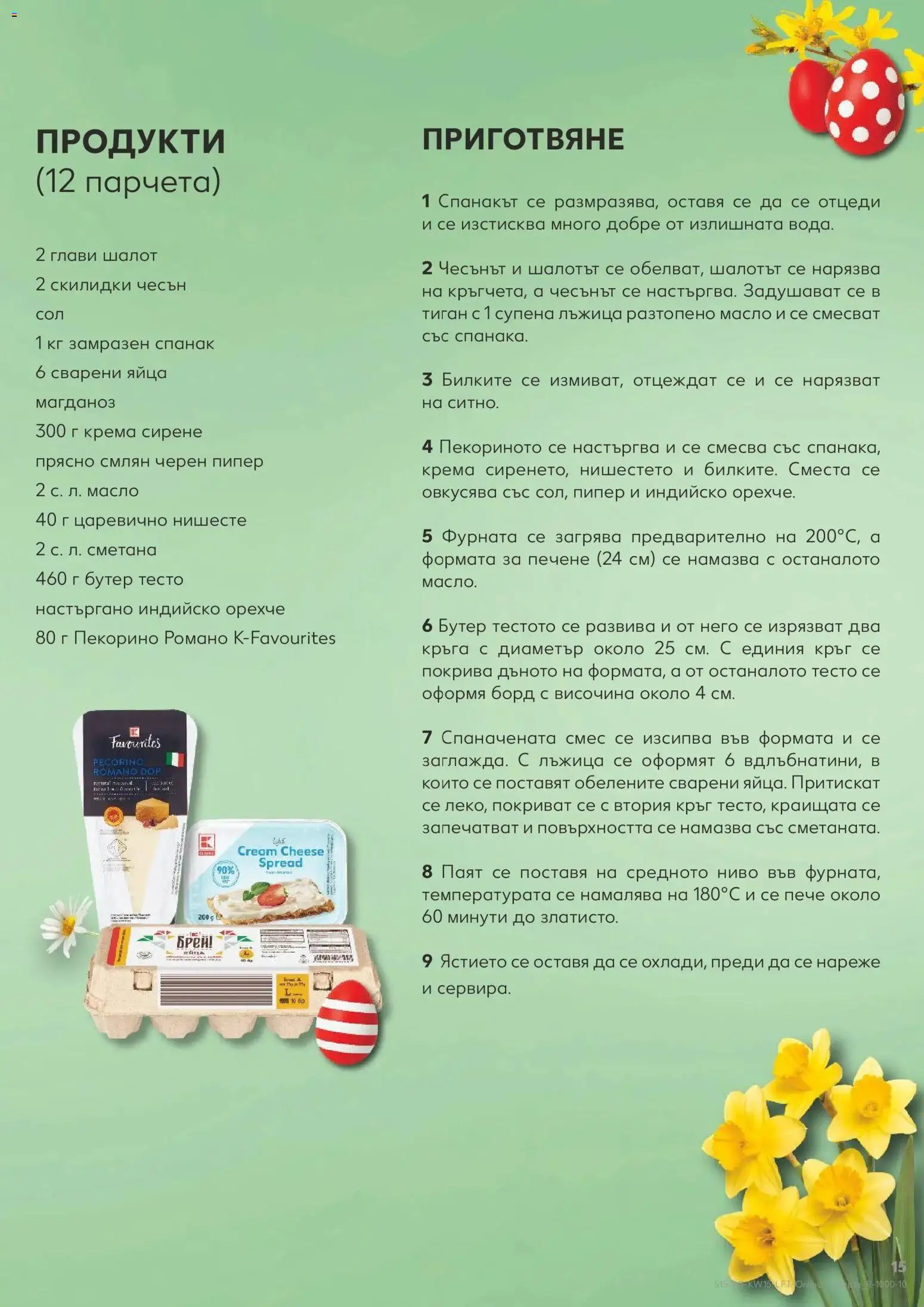 {H1} | Страница: 15 | Продукти: Сметана, Сирене, Пипер, 7up