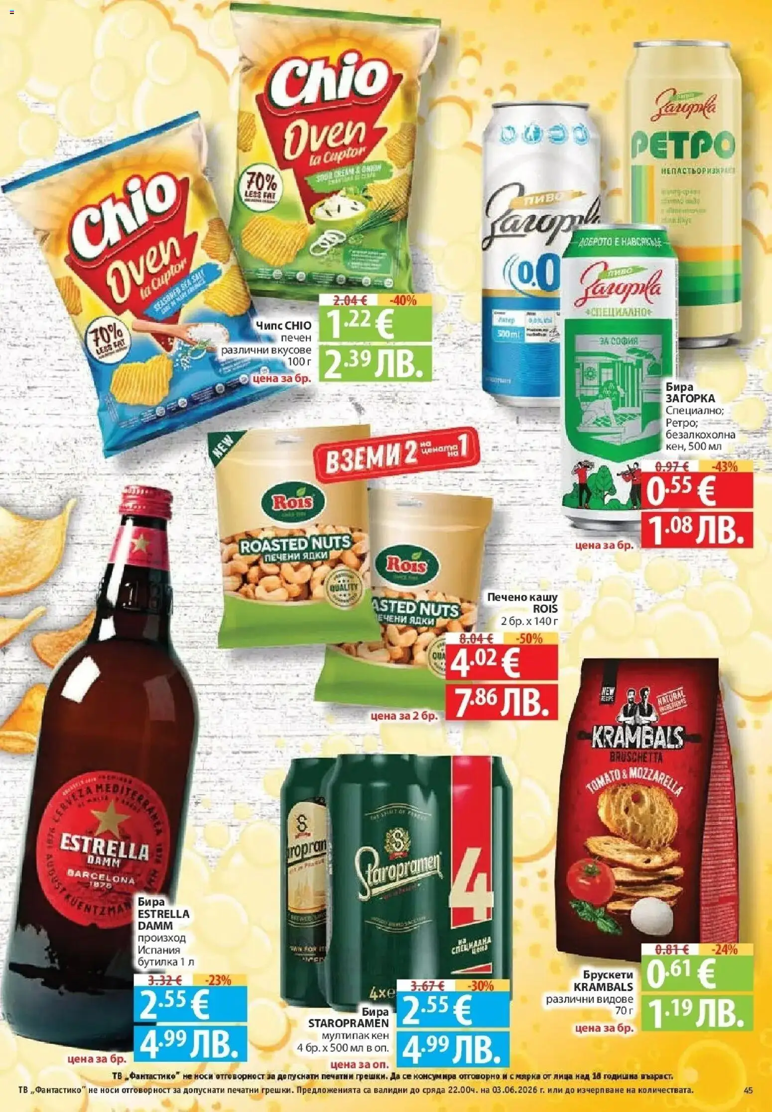 {H1} | Страница: 45 | Продукти: Чипс, Ядки, Тв, Кашу