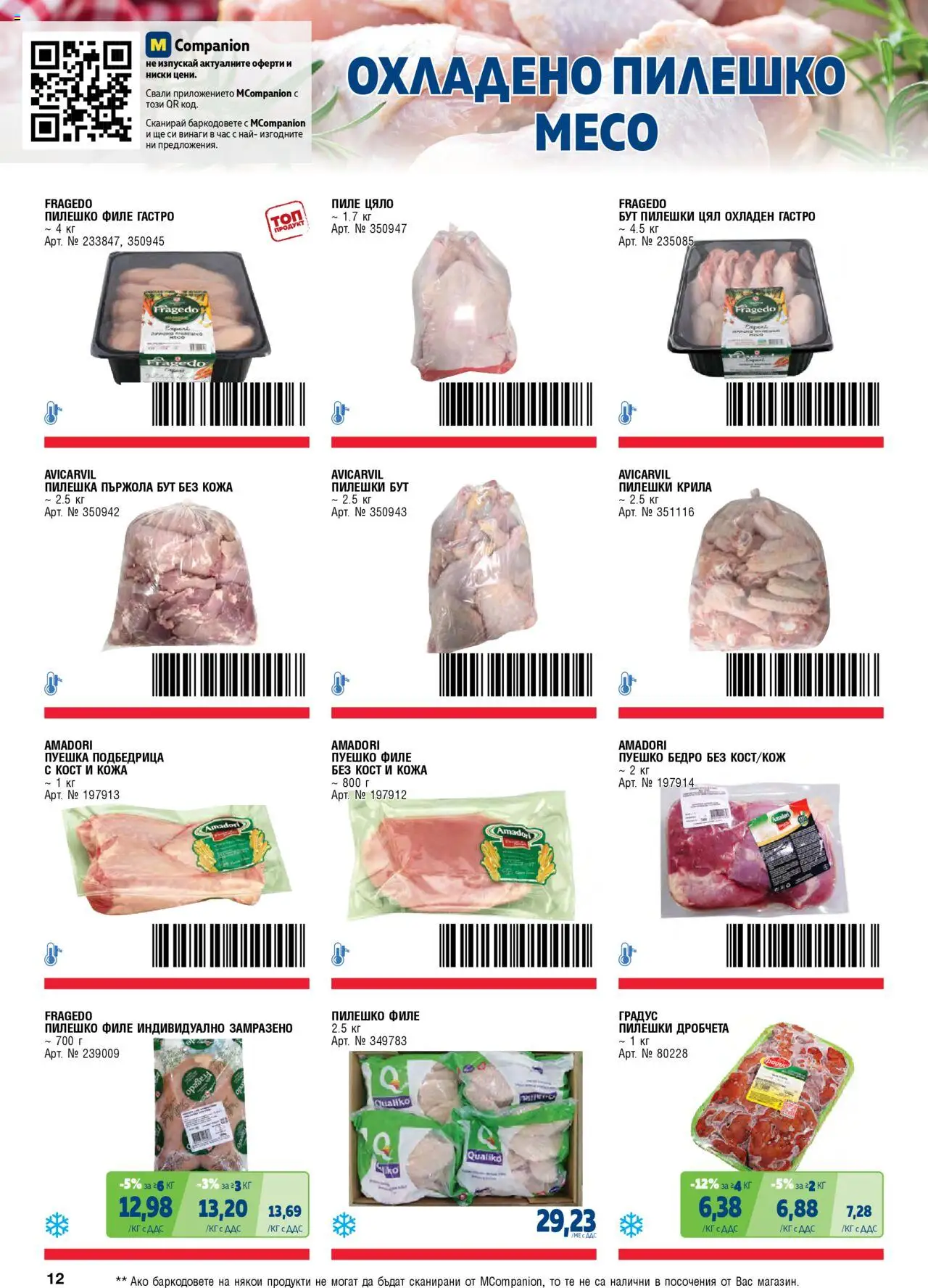 {H1} | Страница: 12 | Продукти: Пиле, Dolce gusto kapszula, Пуешко, Филе