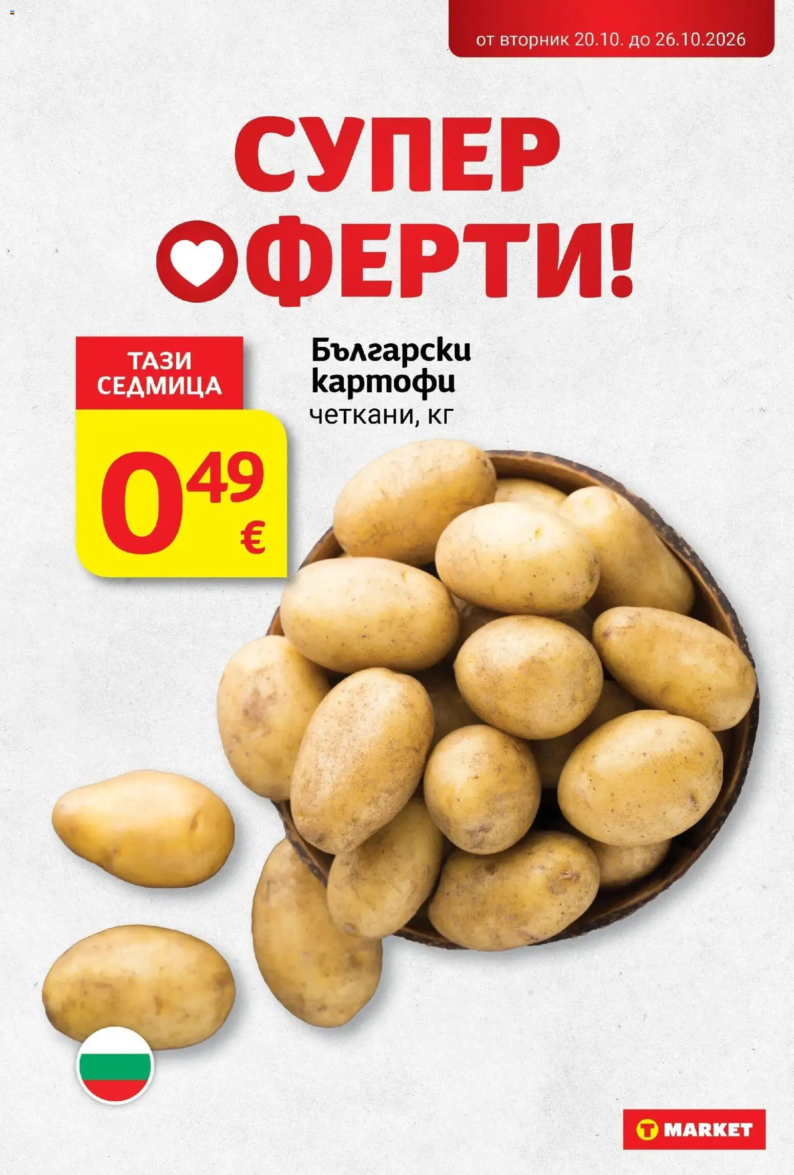 T маркет брошура от 20.10.2026 - T market broshura онлайн | Страница: 5 | Продукти: Картофи