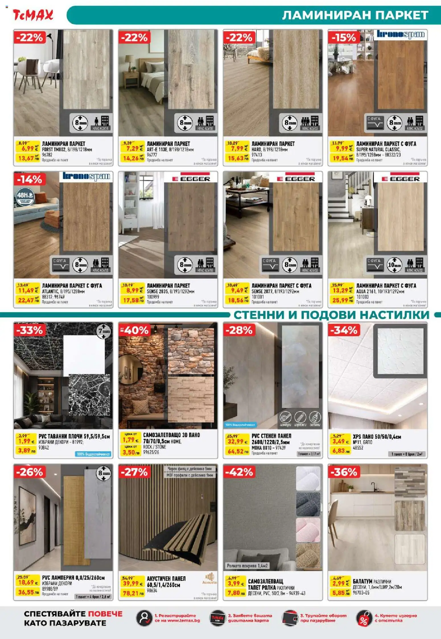 {H1} | Страница: 15 | Продукти: Пано, Балатум