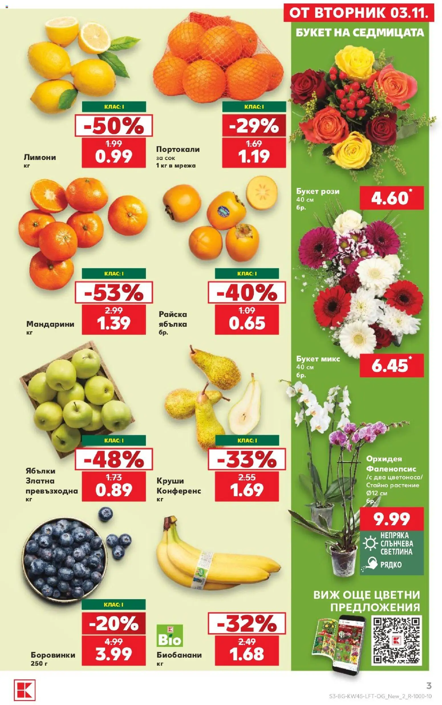 {H1} | Страница: 3 | Продукти: Мрежа, Мандарини, Орхидея, Лимони
