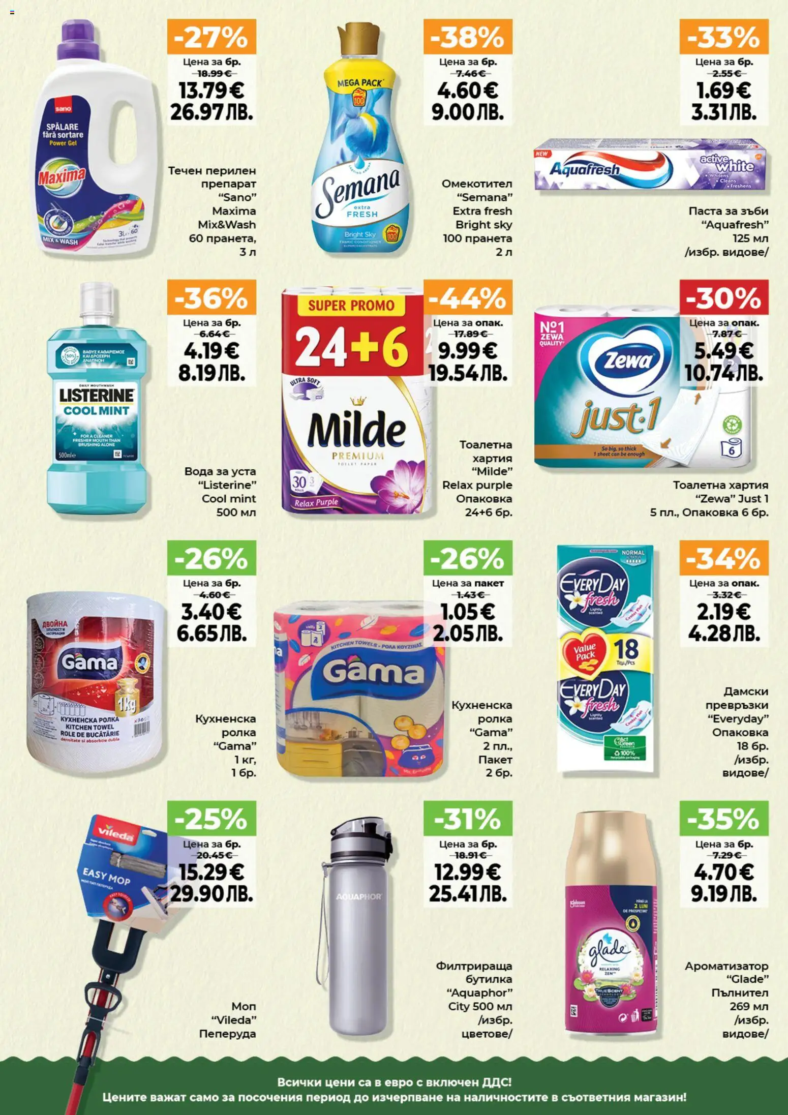 {H1} | Страница: 13 | Продукти: Вода за уста, Омекотител, Вода, Превръзки