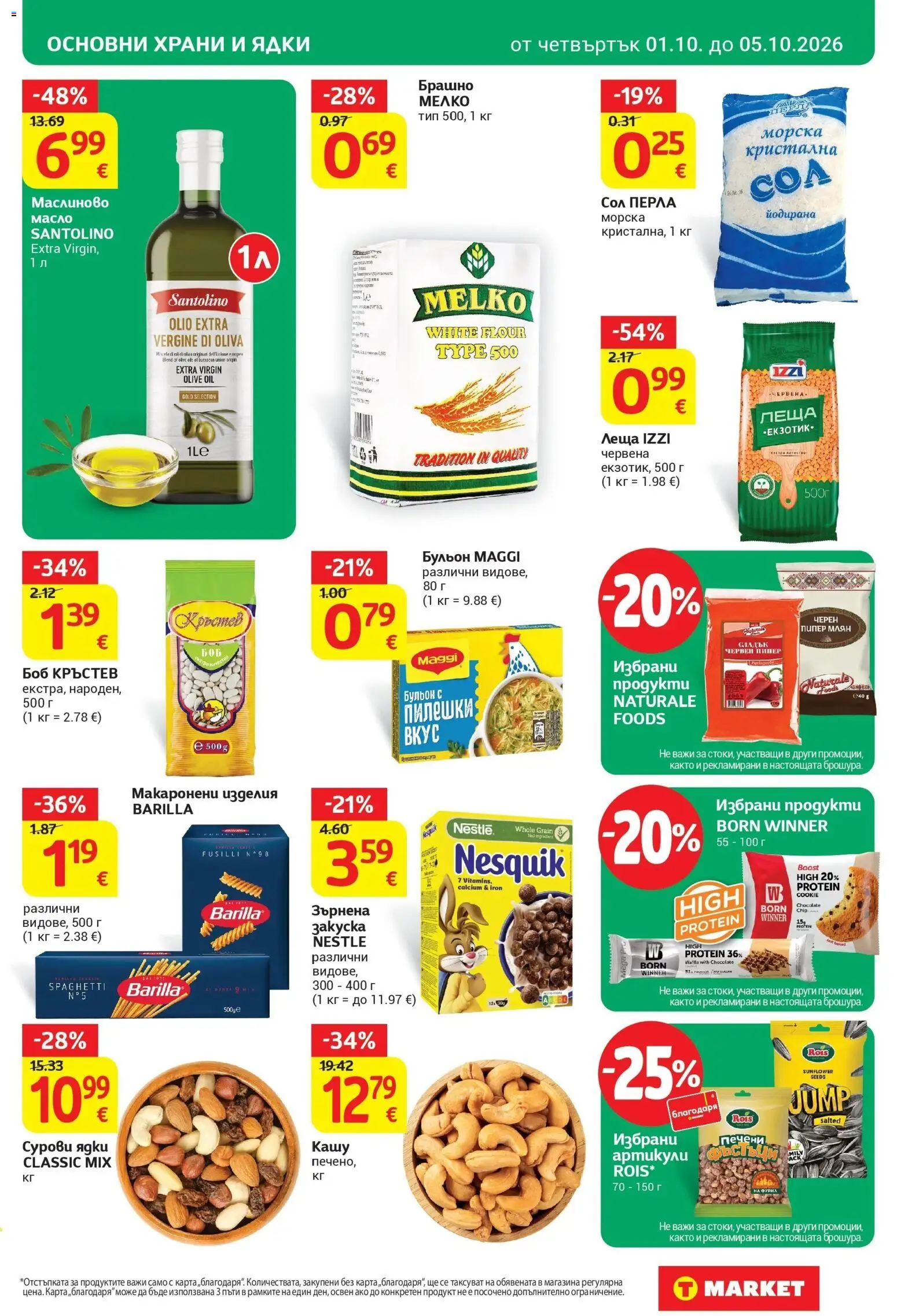 T маркет брошура от 01.10.2026 - T market broshura онлайн | Страница: 13 | Продукти: Сол, Пипер, Бульон, Брашно