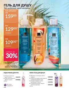 AVON акції дійснийкції з 31.07.2026 | Сторінка: 176 | Товари: Персик, Диня, Мило, Гель для душу