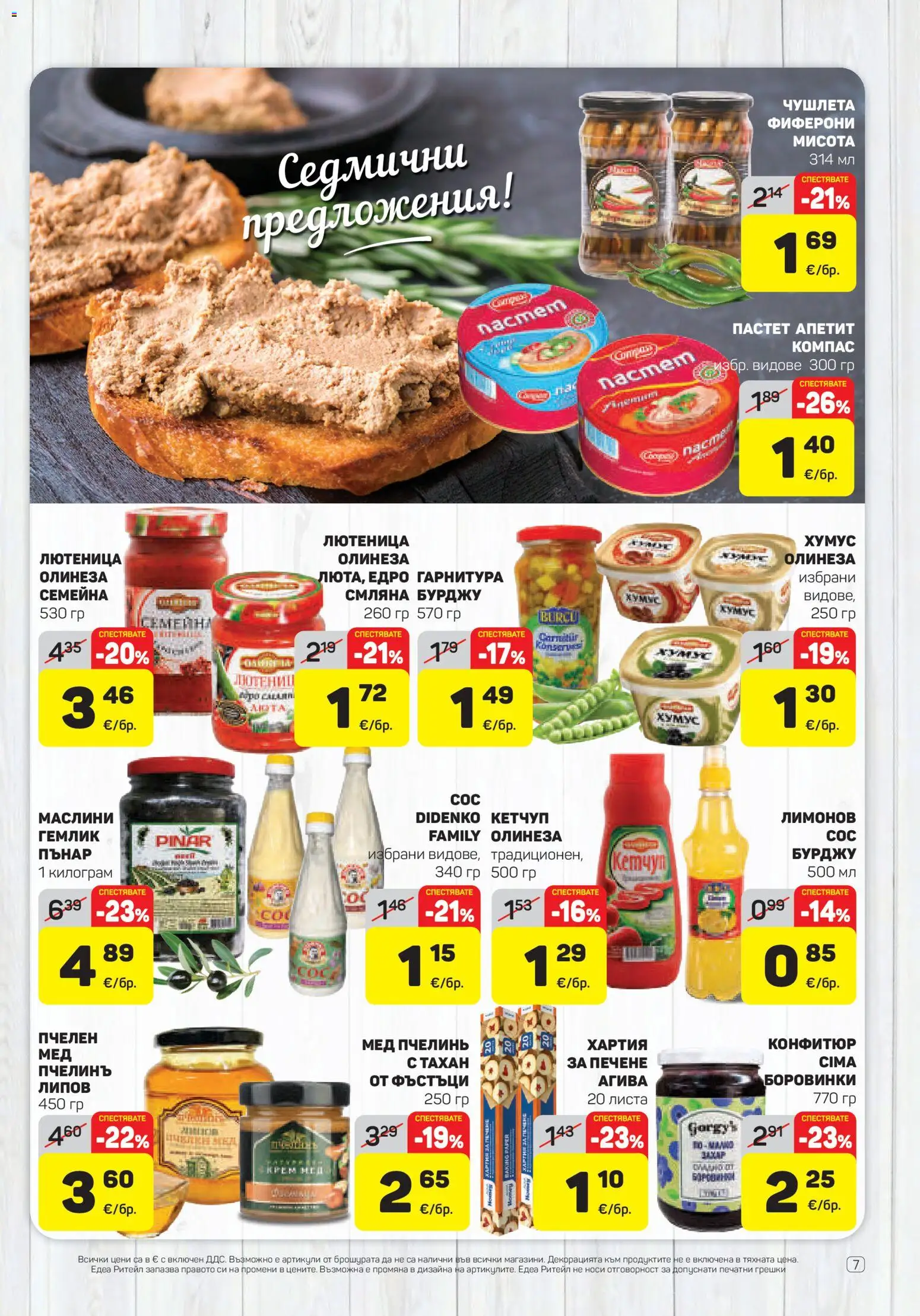 {H1} | Страница: 7 | Продукти: Хумус, Пастет, Конфитюр, Лютеница