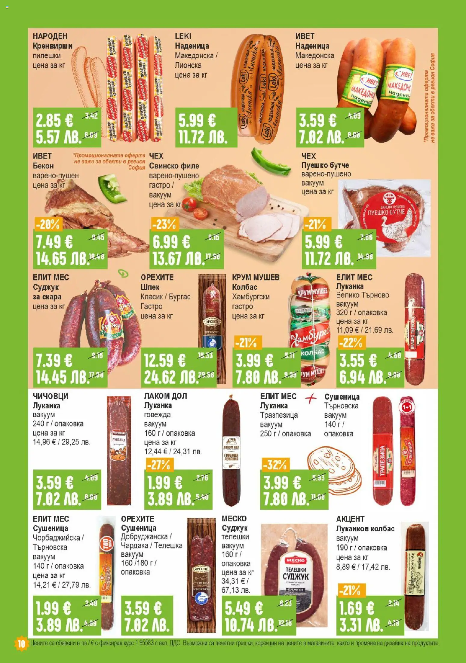 {H1} | Страница: 10 | Продукти: Филе, Кренвирши, Скара, Суджук