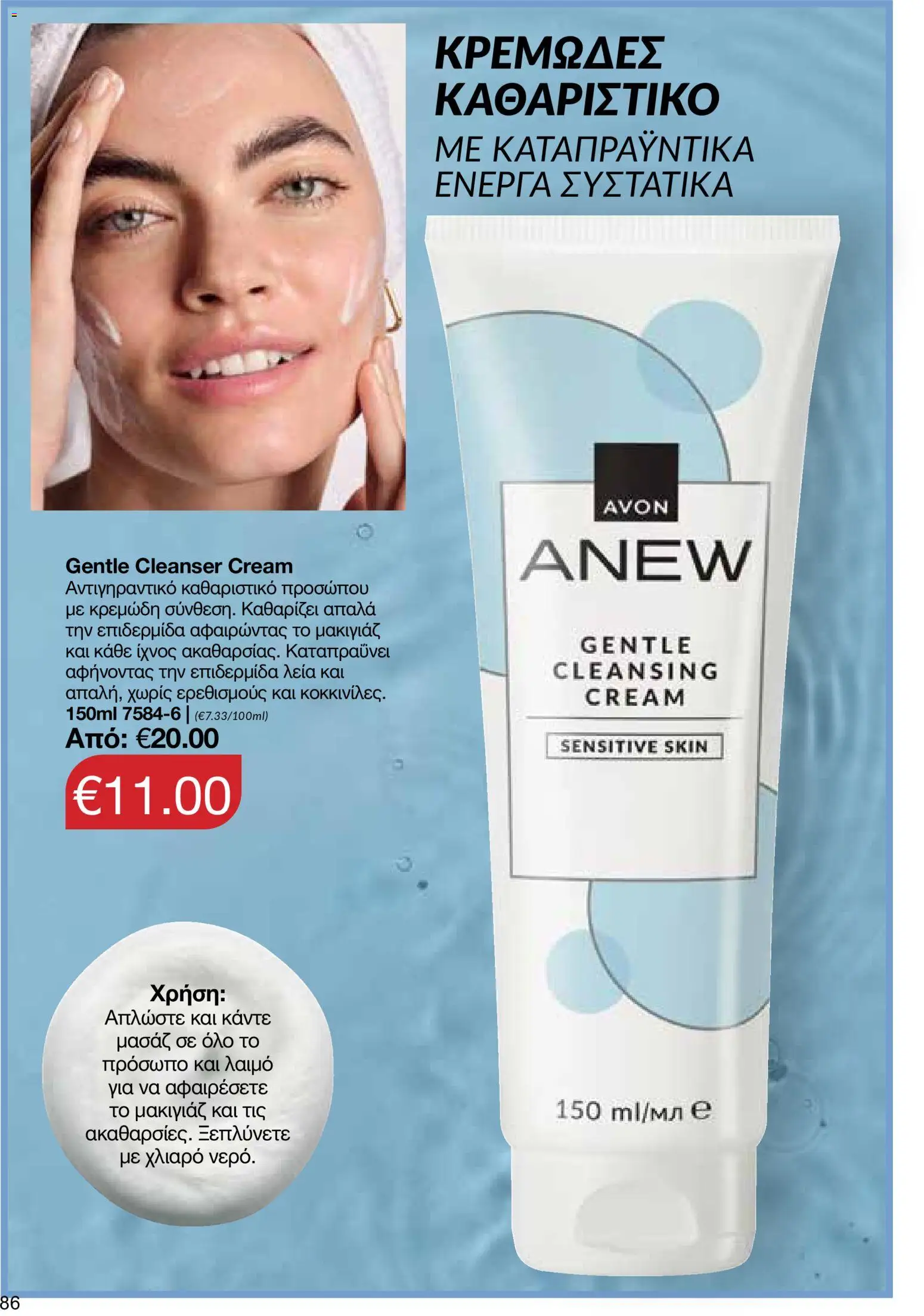 AVON – σε ισχύ από 27/07/2026 | Σελίδα: 84