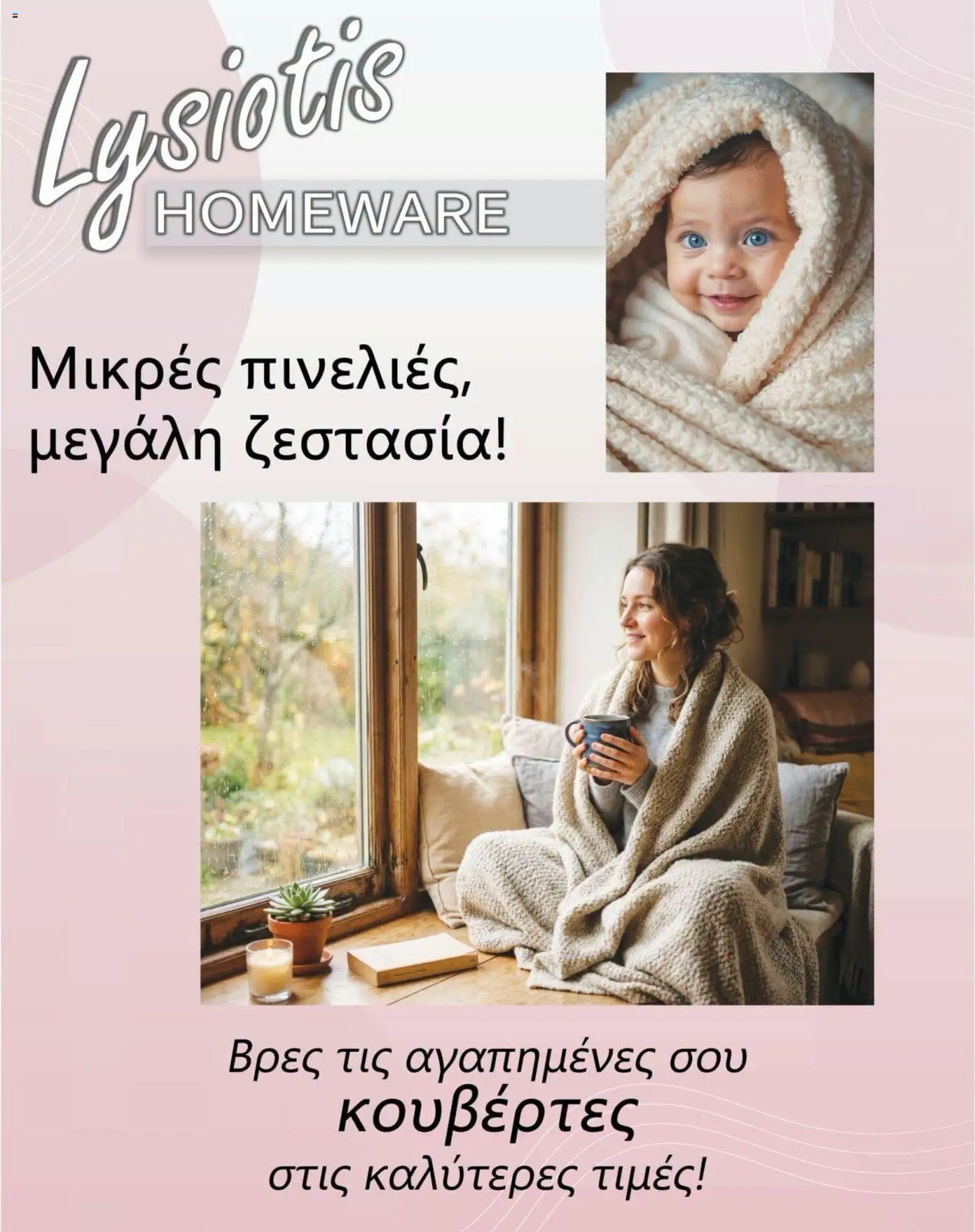 Lysiotis φυλλαδιο Homeware Blankets – σε ισχύ από 11/10/2026 | Σελίδα: 1