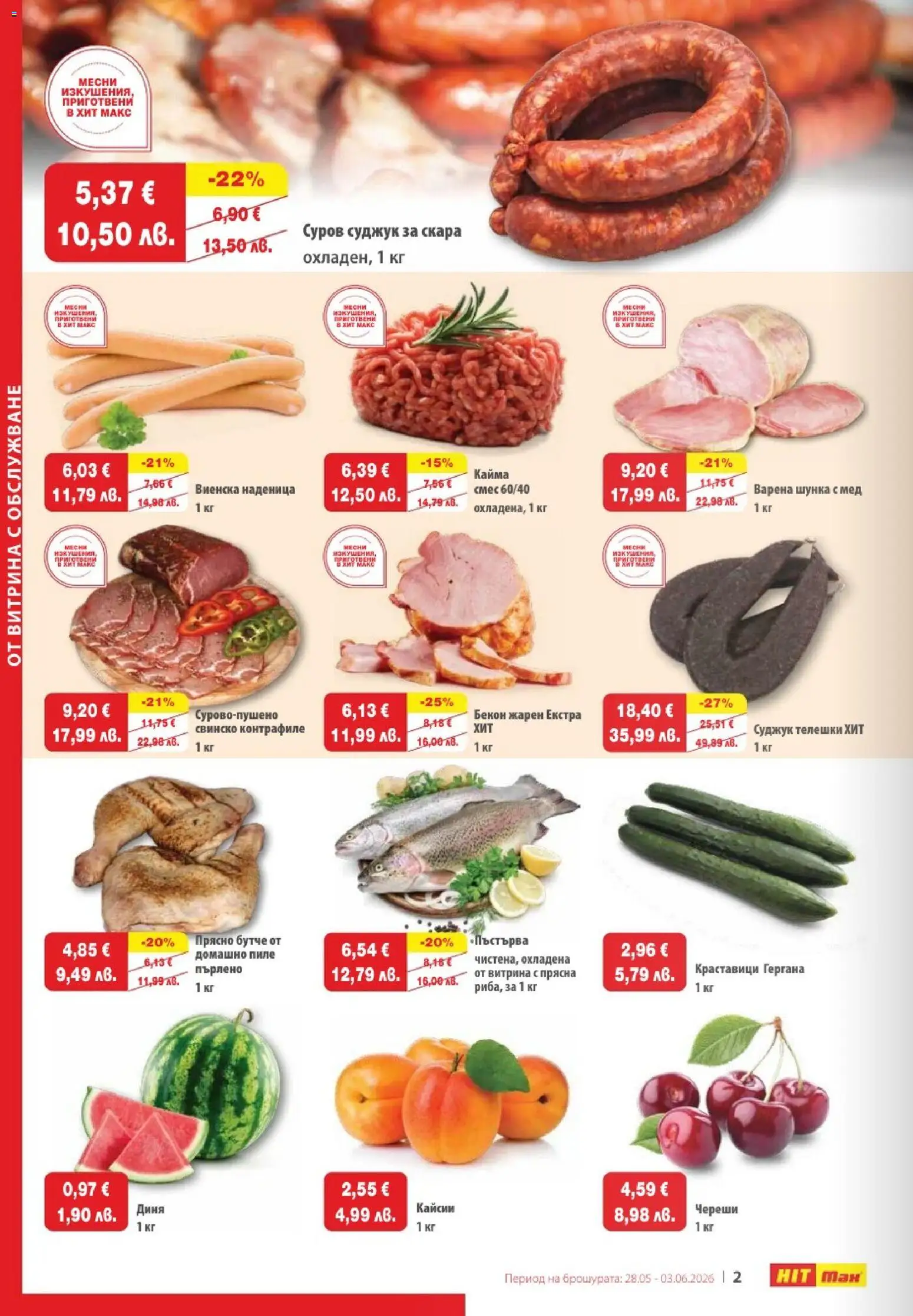 {H1} | Страница: 2 | Продукти: Шунка, Свинско, Кайсии, Кайма