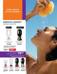 AVON акції дійснийкції з 01.07.2026 | Сторінка: 178 | Товари: Дезодорант