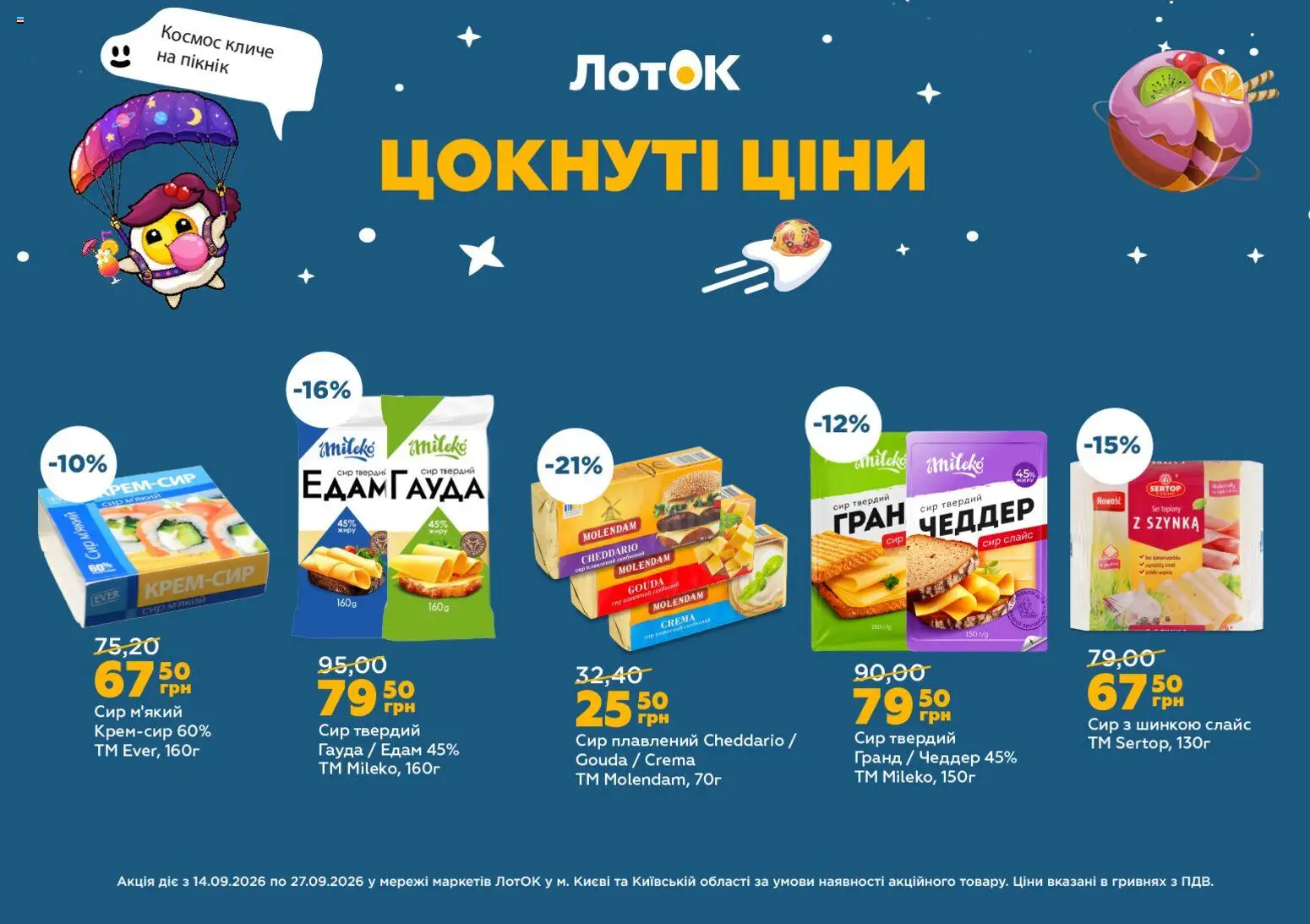 ЛотОК Kаталог - дійснийкції з 14.09.2026 | Сторінка: 7