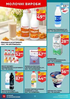 Ашан акції дійснийкції з 29.04.2026 | Сторінка: 12 | Товари: Вершки, Ряжанка, Квас, Йогурт
