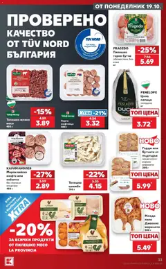 Преглед на Кауфланд брошура София - Роден вкус в Kaufland с валидност до 25.10.2026 - Офертите са валидни от 19.10.2026 | Страница: 33 | Продукти: Пиле, Пилешко, Патица, Месо
