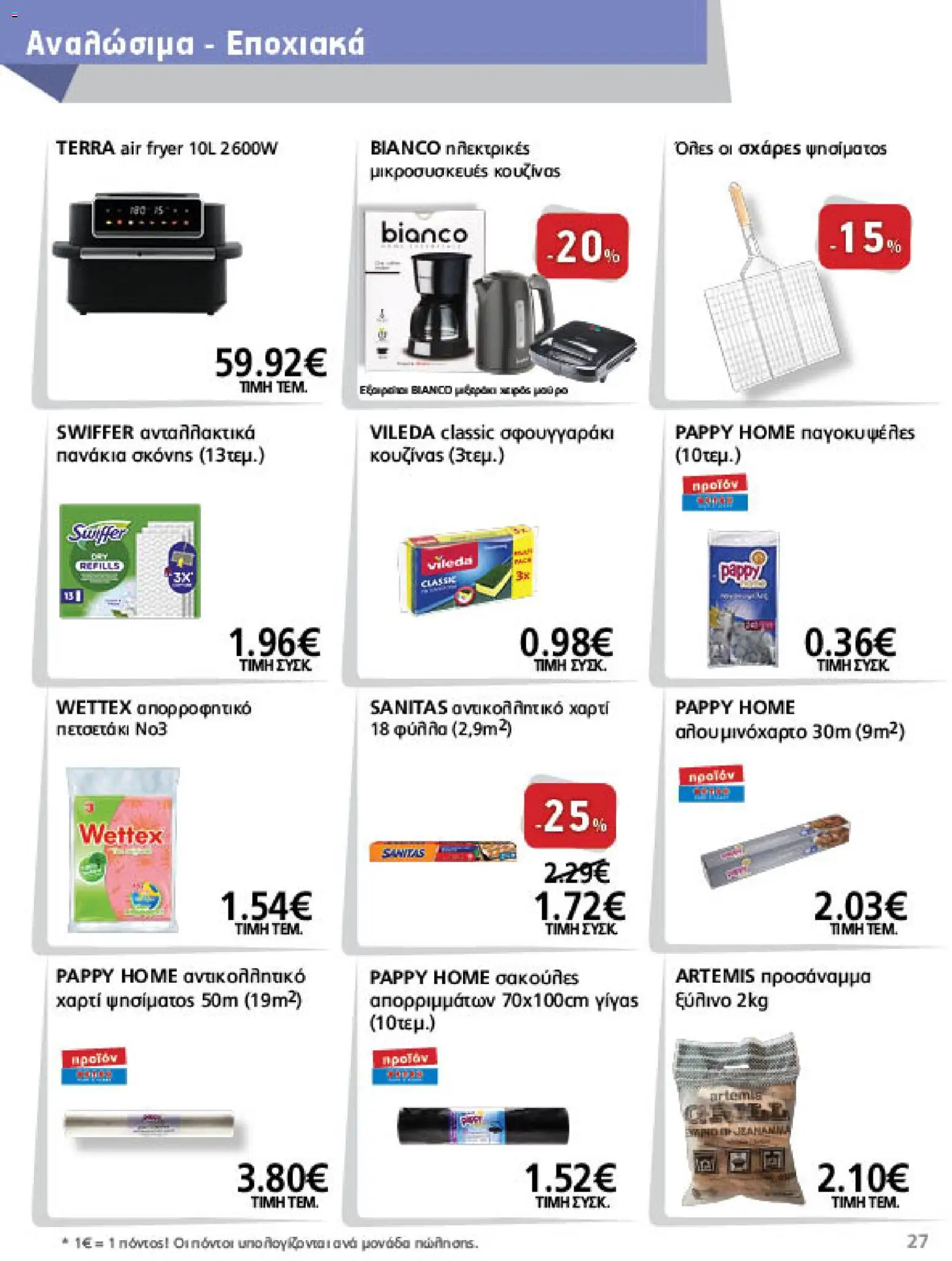 METRO Cash & Carry Φυλλάδιο - σε ισχύ από 09/09/2026 | Σελίδα: 27