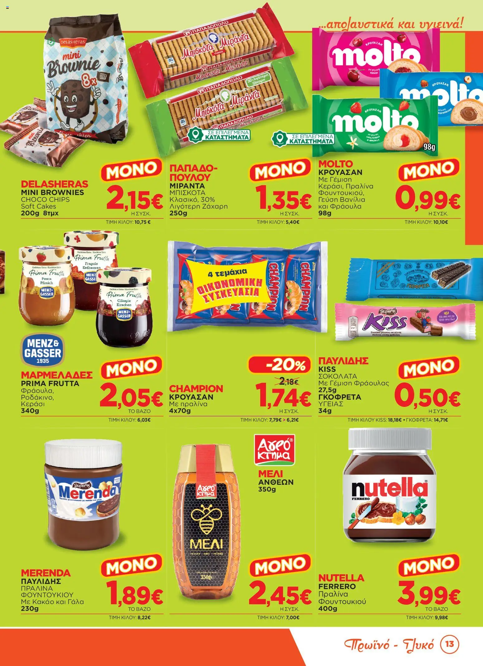 Bazaar Φυλλάδιο - σε ισχύ από 15/07/2026 | Σελίδα: 13 | Προϊόντα: Nutella, Brownies