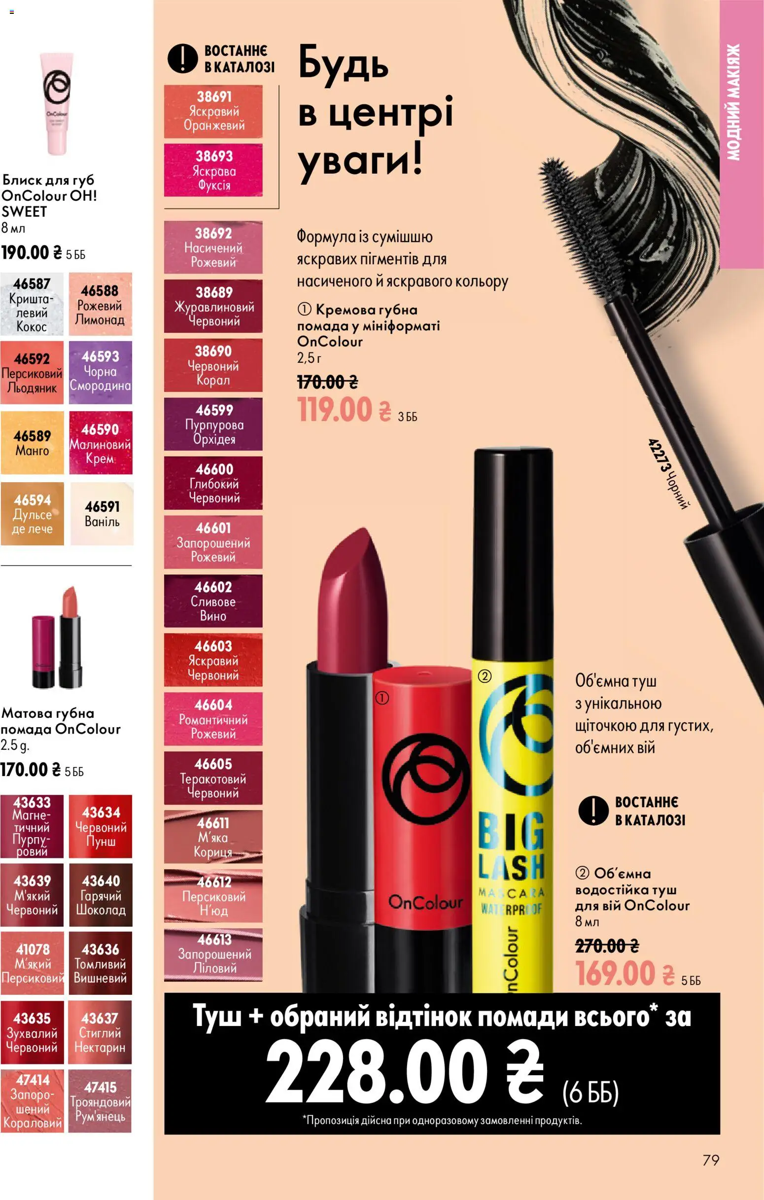 Oriflame Kаталог - дійснийкції з 23.08.2026 | Сторінка: 79 | Товари: Туш, Нектарин, Лимонад, Кориця