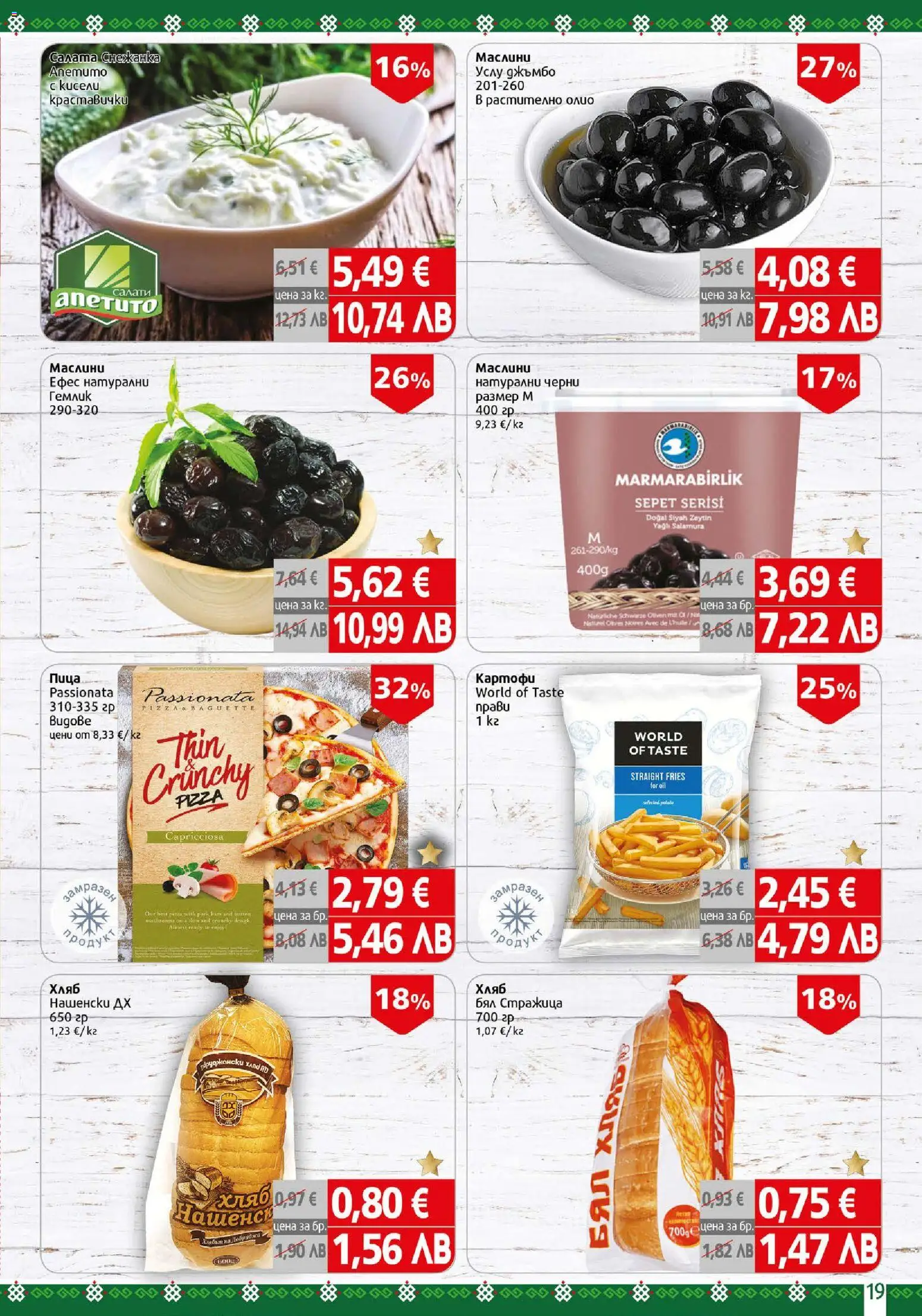 {H1} | Страница: 19 | Продукти: Олио, Пица, Картофи, Снежанка