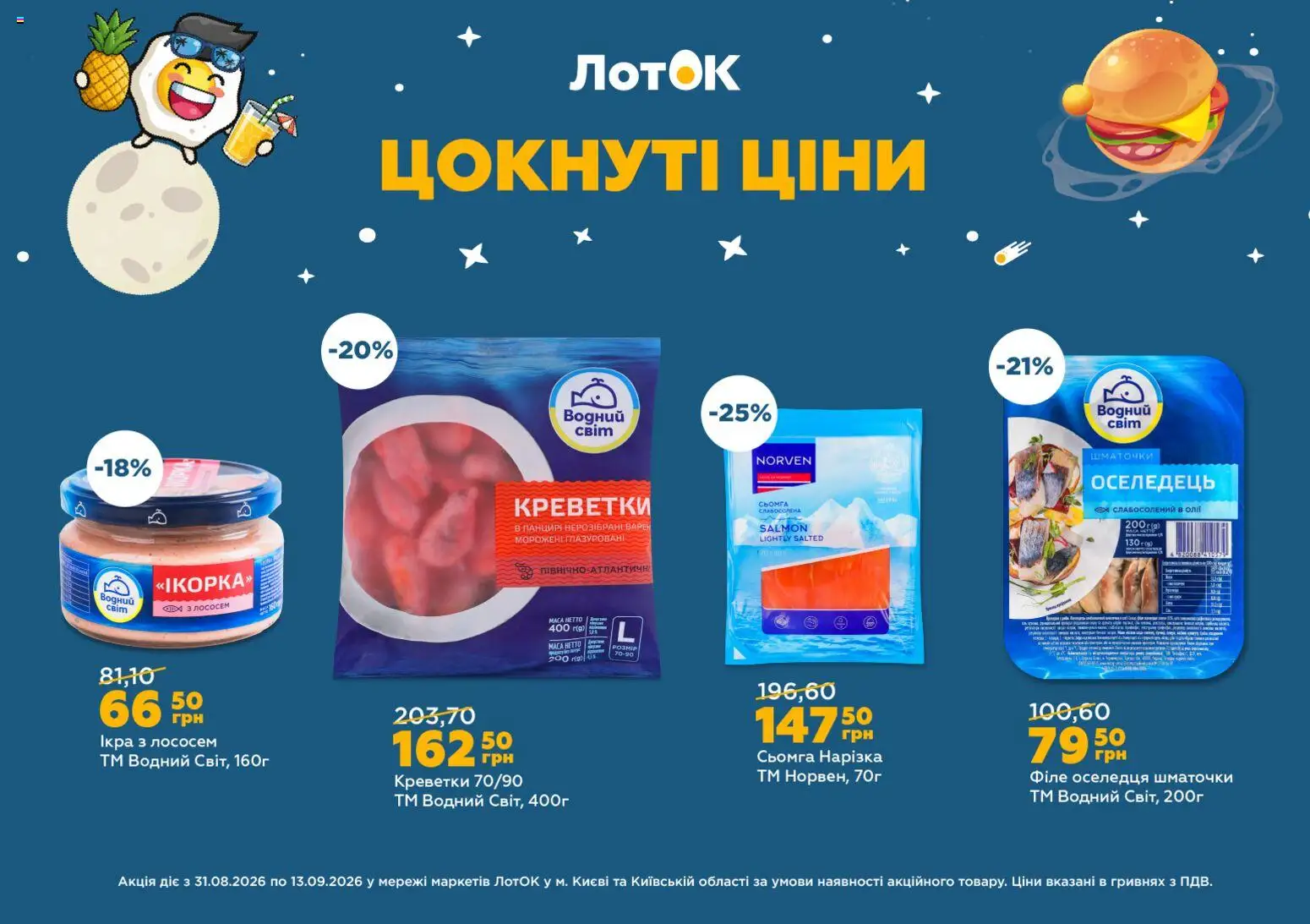 ЛотОК Kаталог - дійснийкції з 31.08.2026 | Сторінка: 13 | Товари: Оселедець, Креветки, Сьомга, Лоток