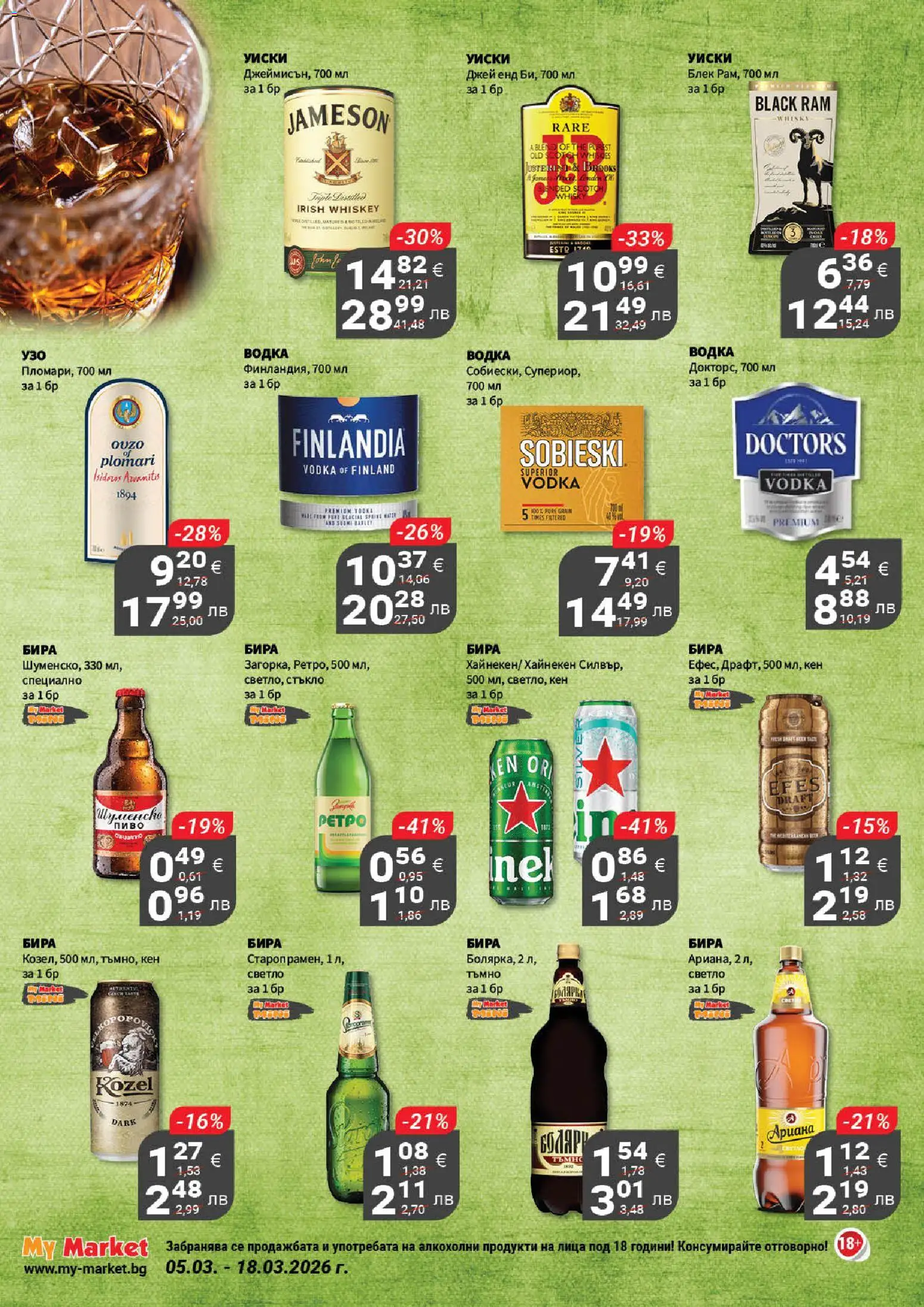 {H1} | Страница: 21 | Продукти: Водка, Уиски, Бира, Кен