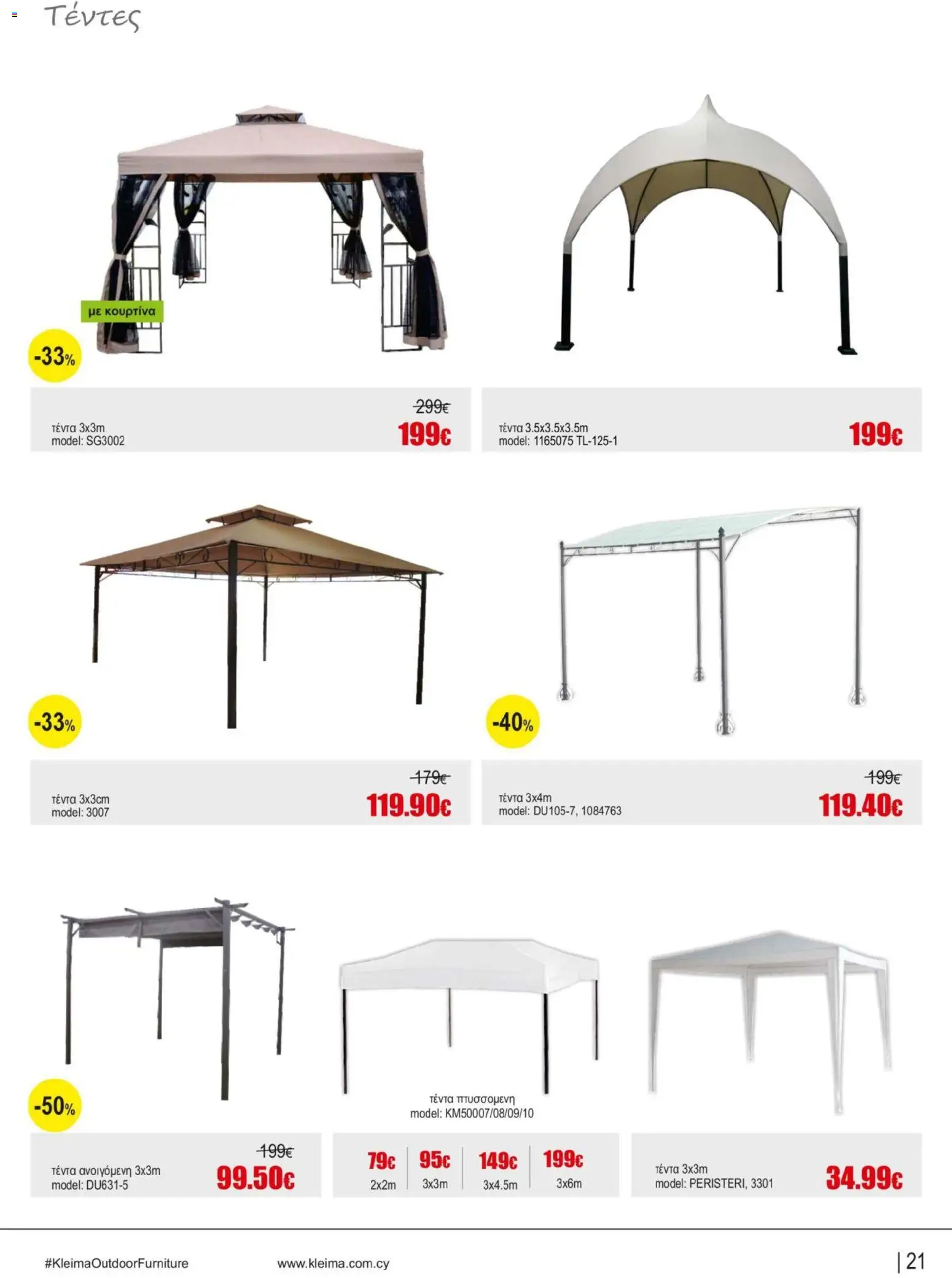 Kleima φυλλαδιο Outdoor furniture – σε ισχύ από 05/10/2026 | Σελίδα: 21