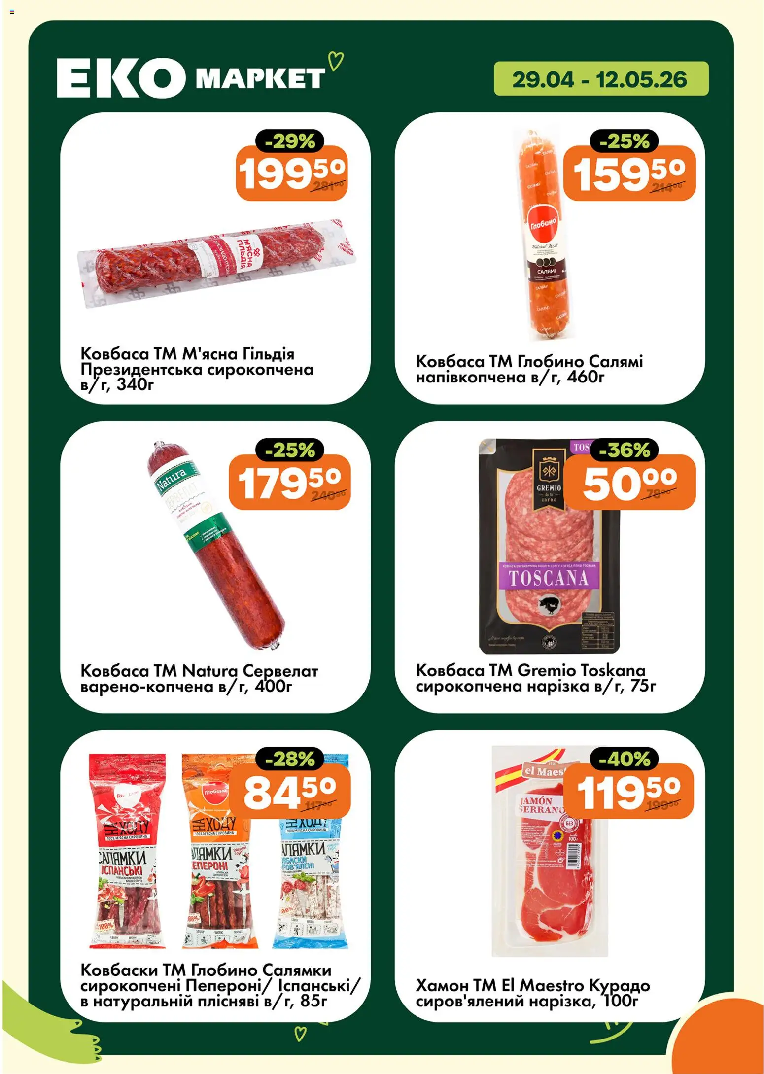Еко маркет Kаталог - дійснийкції з 29.04.2026 | Сторінка: 2 | Товари: Салямі, Ковбаса, Хамон