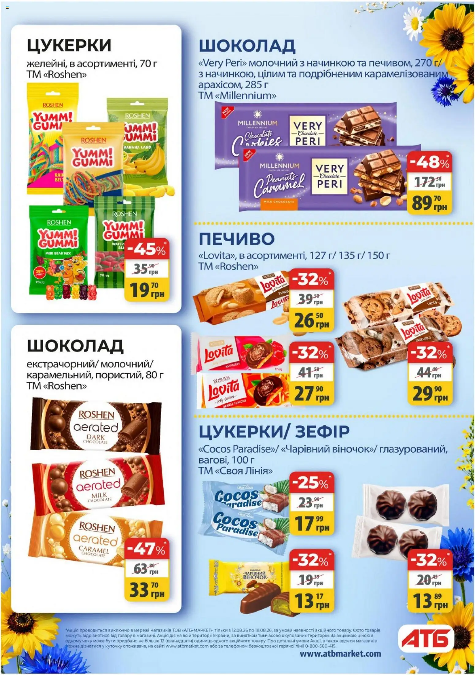 АТБ Kаталог - дійснийкції з 12.08.2026 | Сторінка: 28 | Товари: Шоколад, Цукерки, Печиво, Зефір