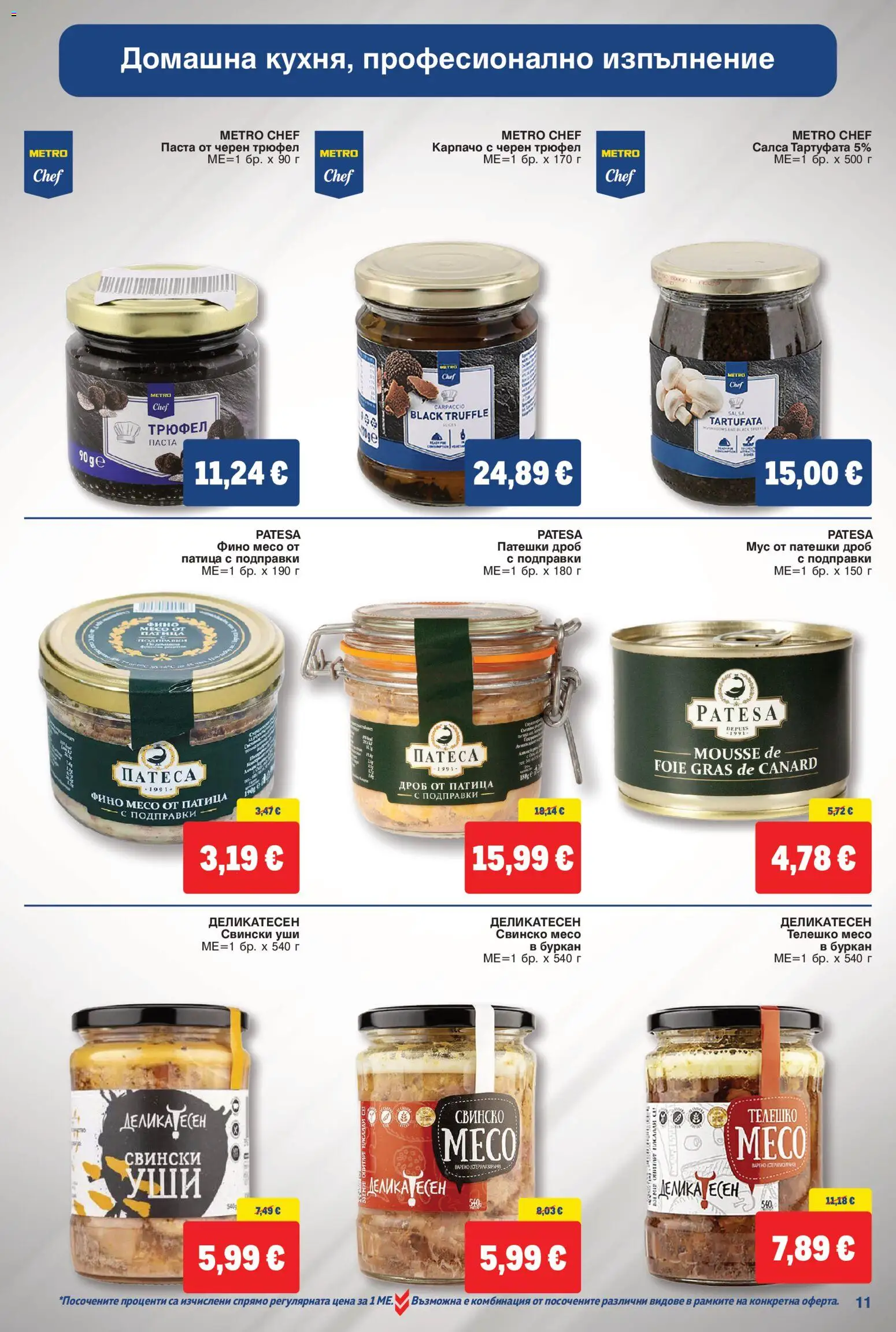 {H1} | Страница: 11 | Продукти: Паста, Буркан, Патица, Свинско месо
