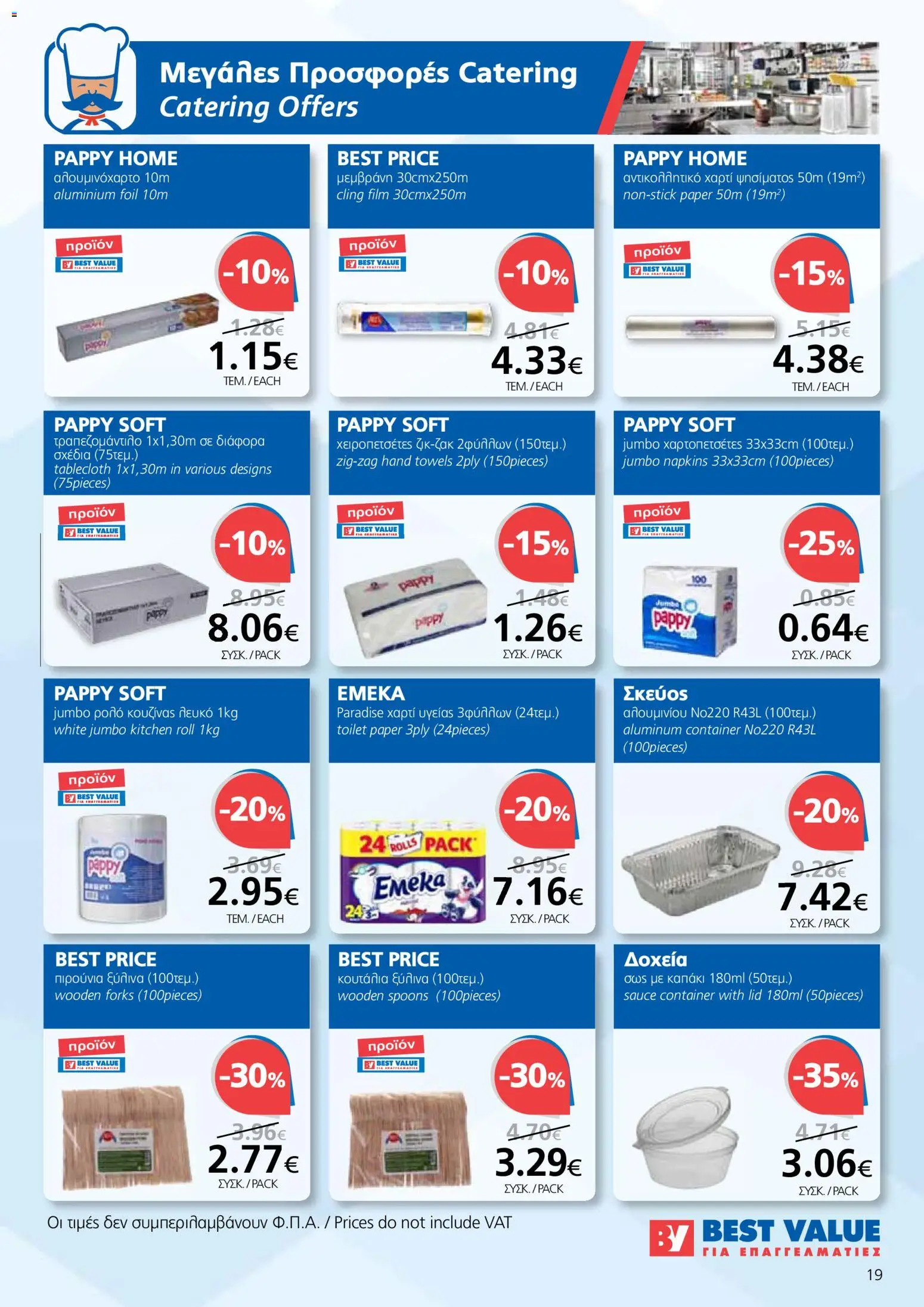 BEST VALUE φυλλαδιο – σε ισχύ από 27.05.2026 | Σελίδα: 19
