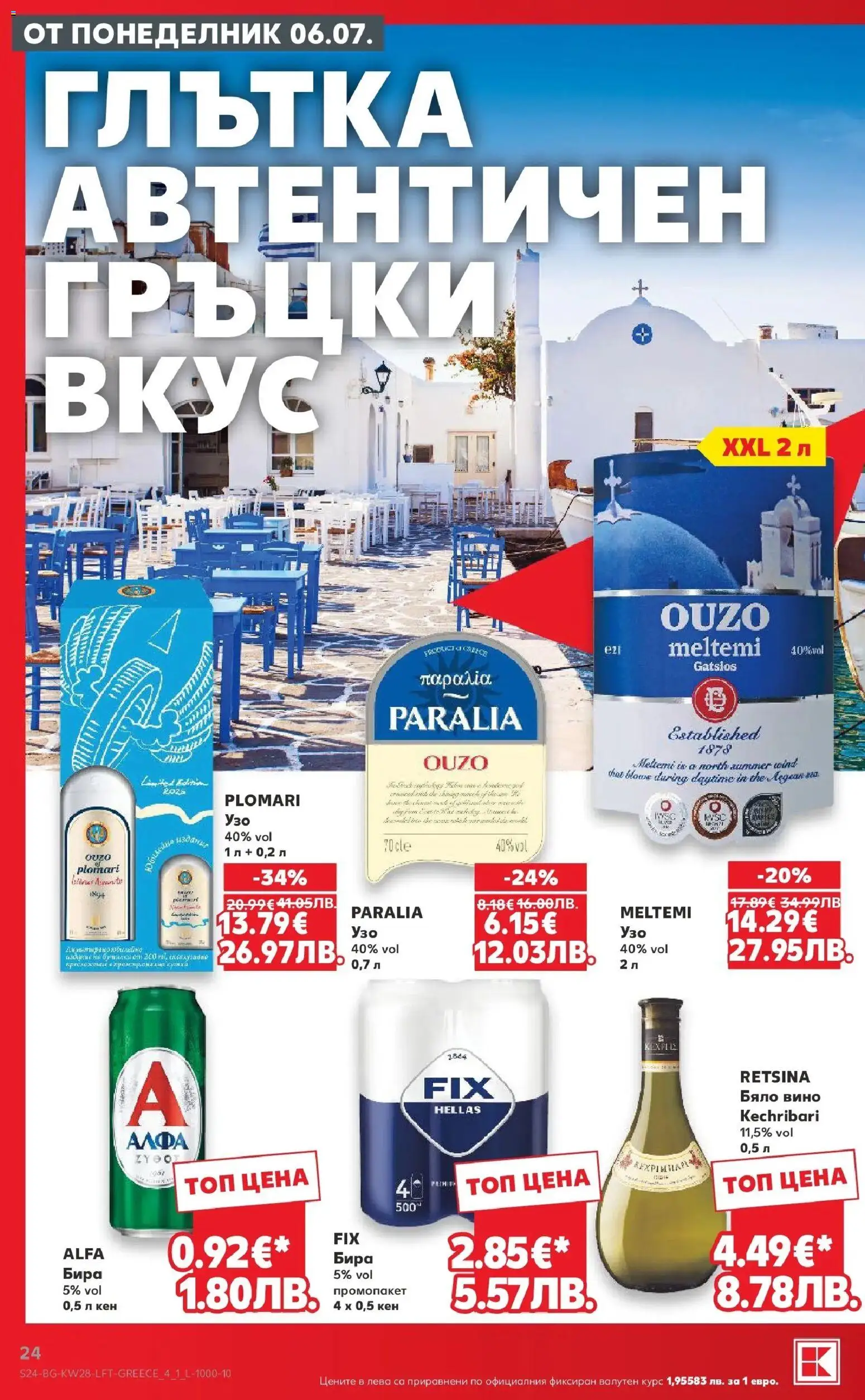 {H1} | Страница: 24 | Продукти: Вино, Бира, Кен, Бяло вино