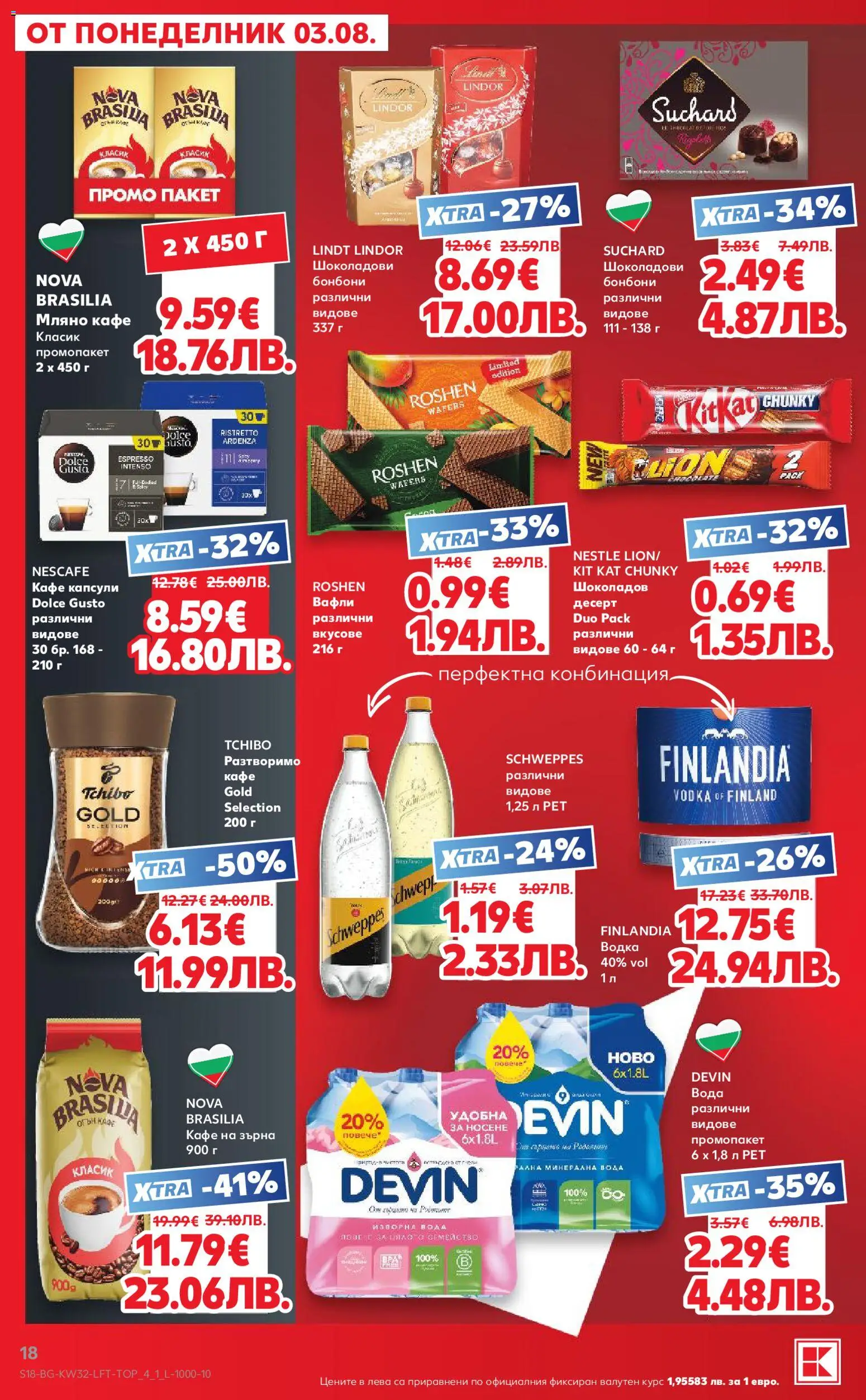 {H1} | Страница: 18 | Продукти: Кафе на зърна, Кафе капсули, Lindt Lindor, Вафли