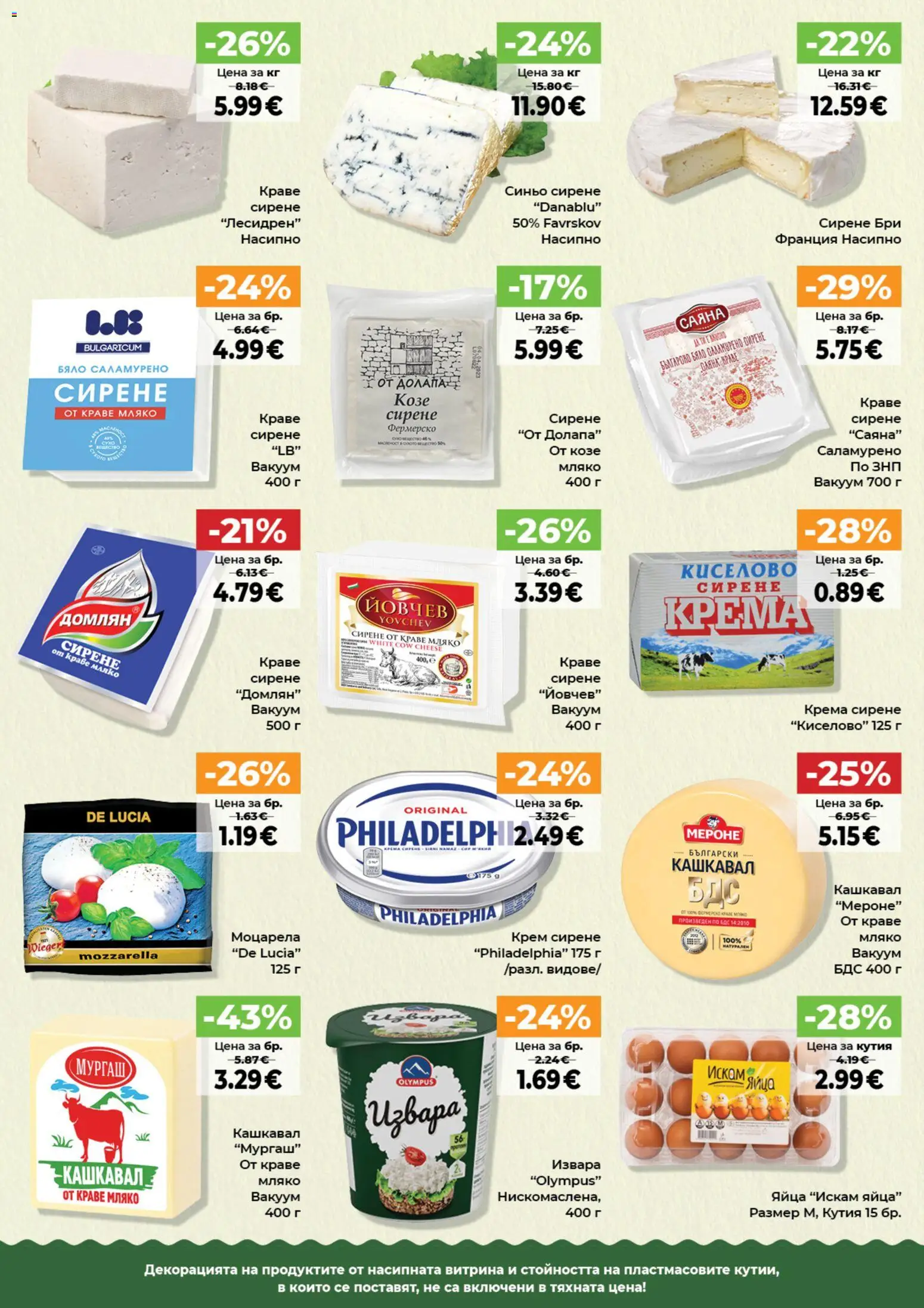 {H1} | Страница: 8 | Продукти: Крем, Крем сирене, Бри, Кутия
