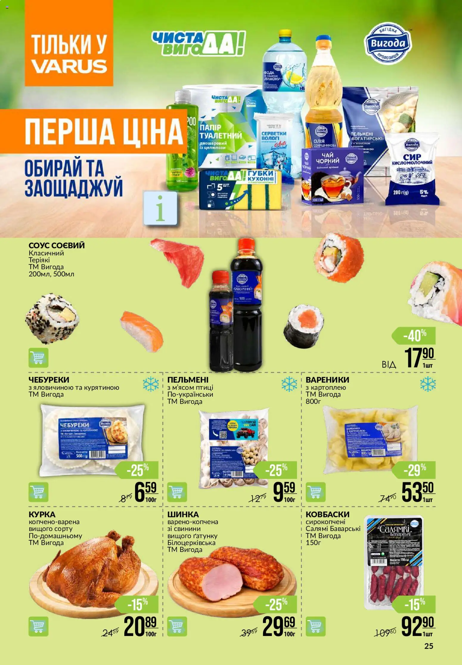VARUS Kаталог - дійснийкції з 17.09.2026 | Сторінка: 25
