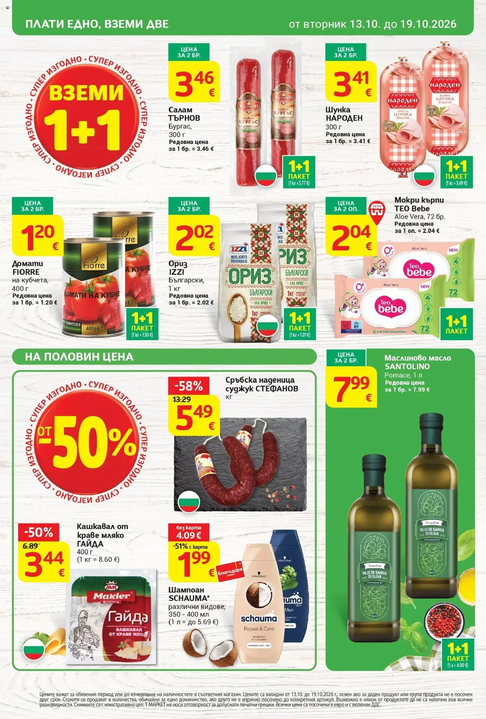 T маркет брошура от 13.10.2026 - T market broshura онлайн | Страница: 2 | Продукти: Салам, Краве, Домати, Суджук