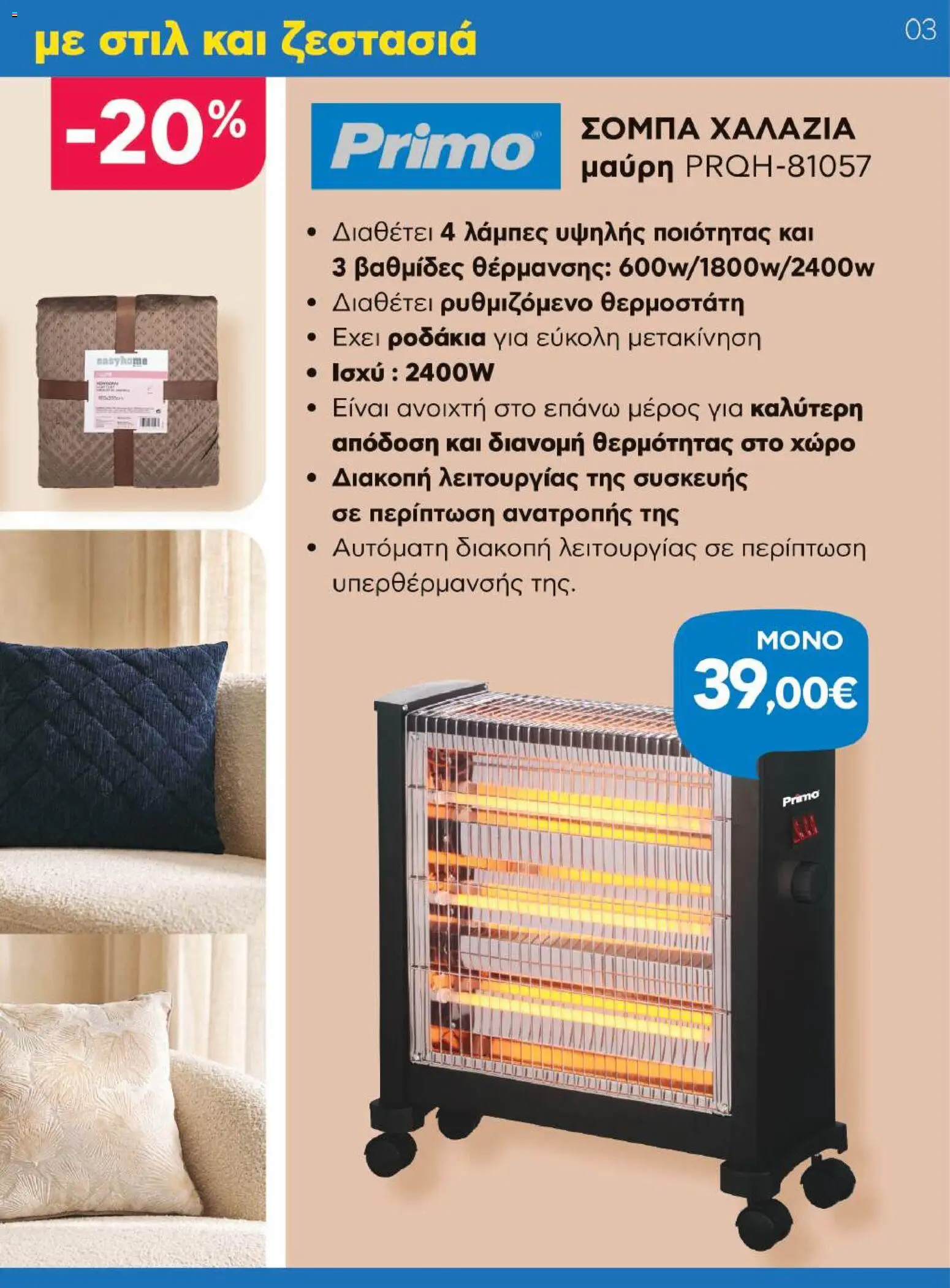 Γαλαξίας Φυλλάδιο - σε ισχύ από 29/10/2026 | Σελίδα: 3