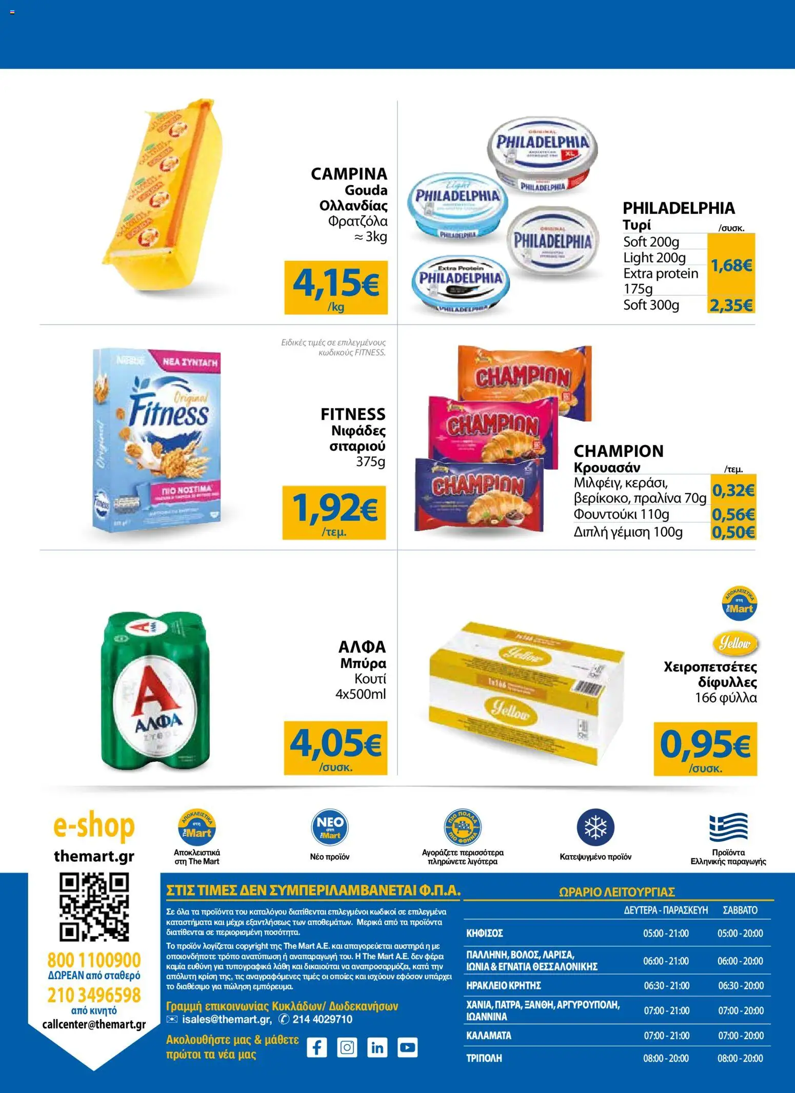 The Mart Φυλλάδιο - σε ισχύ από 09/09/2026 | Σελίδα: 32