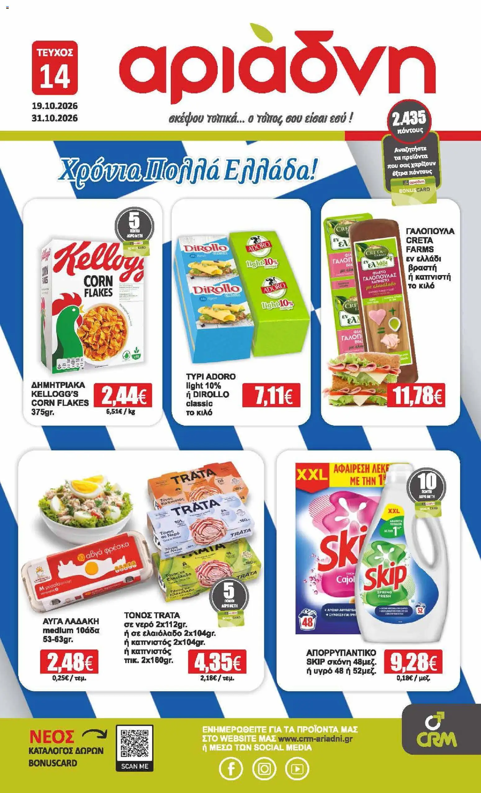 Αριάδνη Φυλλάδιο - σε ισχύ από 19/10/2026 | Σελίδα: 1